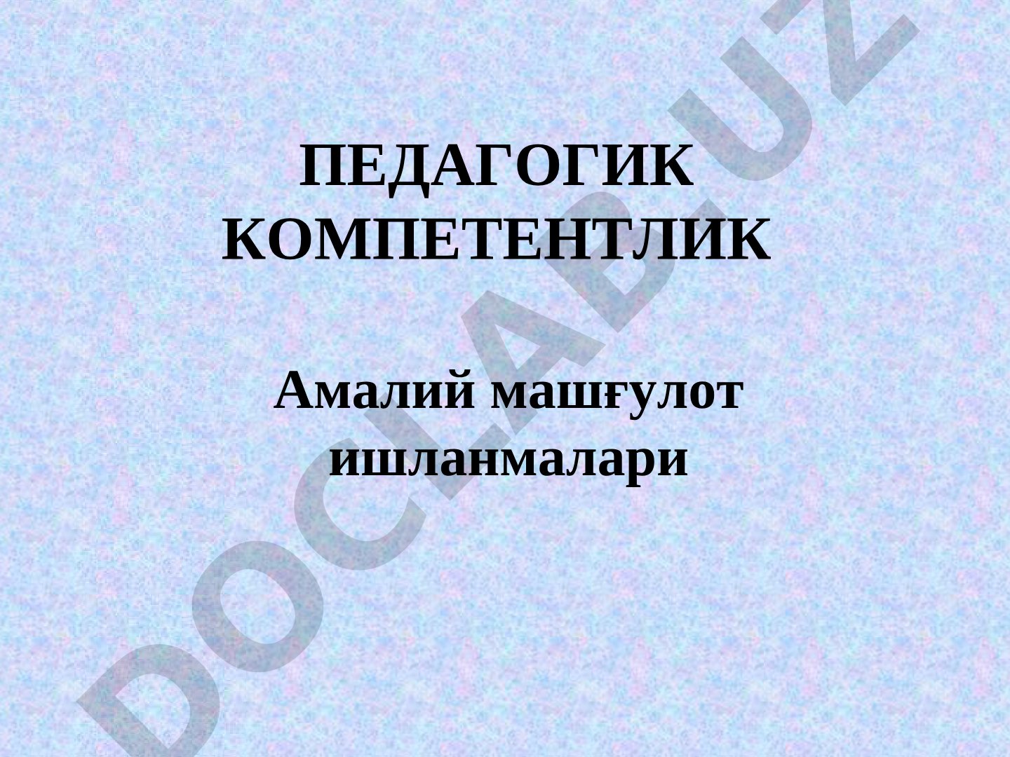 Педагогик компетентлик амалий машғулот ишланмалари