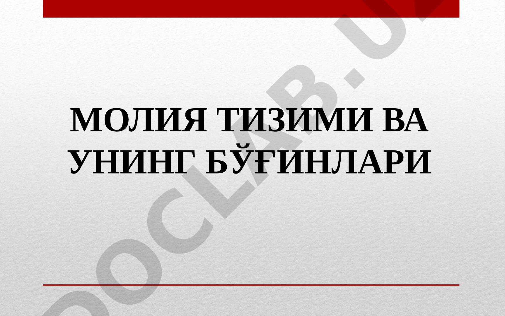 Молия тизими ва унинг бўғинлари