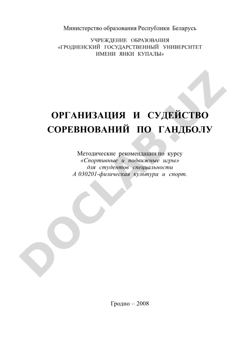 Организация и судейство соревнований по гандболу