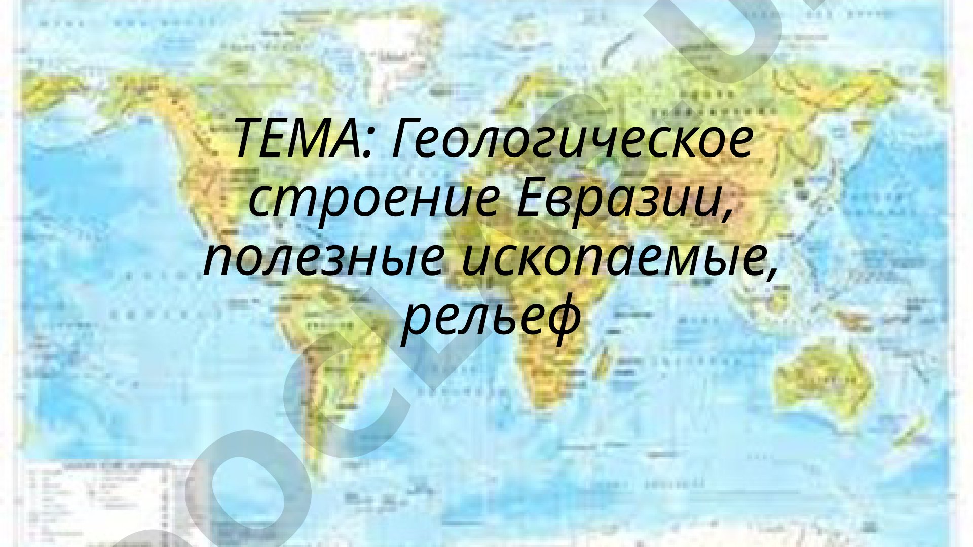 Геологическое строение Евразии, полезные ископаемые, рельеф