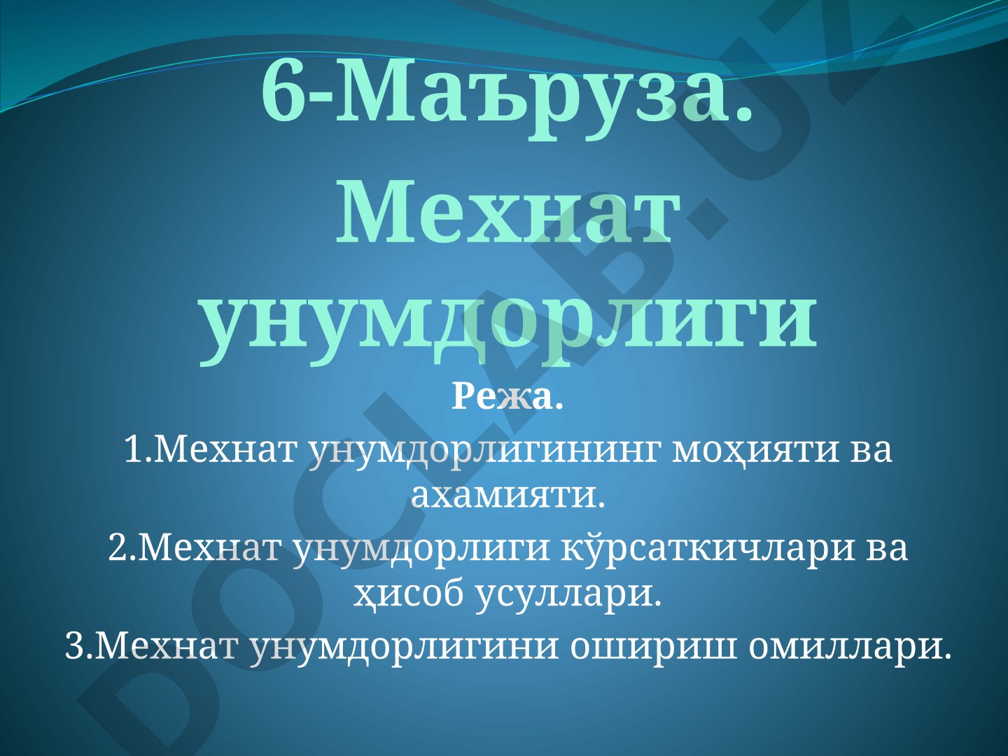Мехнат унумдорлигининг моҳияти, кўрсаткичлари ва ошириш омиллари ҳақидаги маъруза