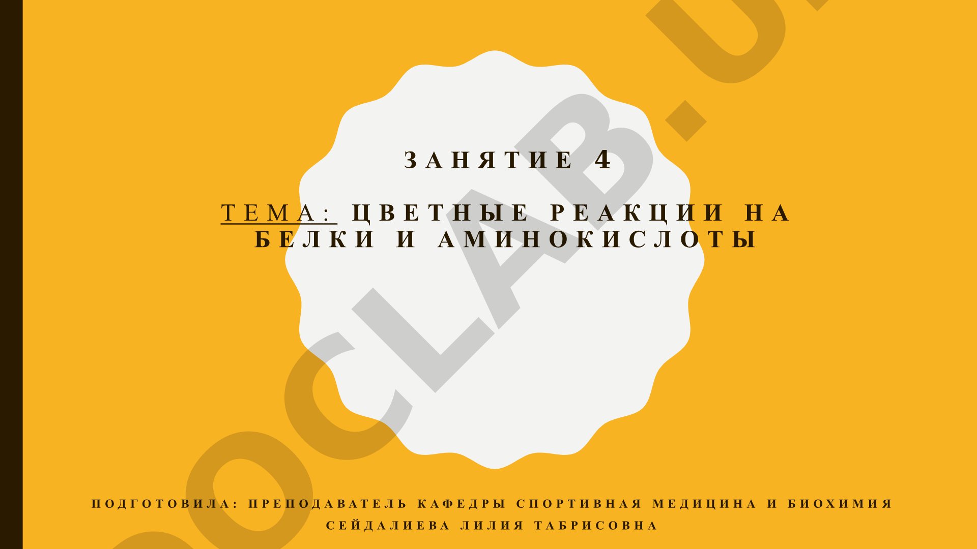 Цветные реакции на белки и аминокислоты
