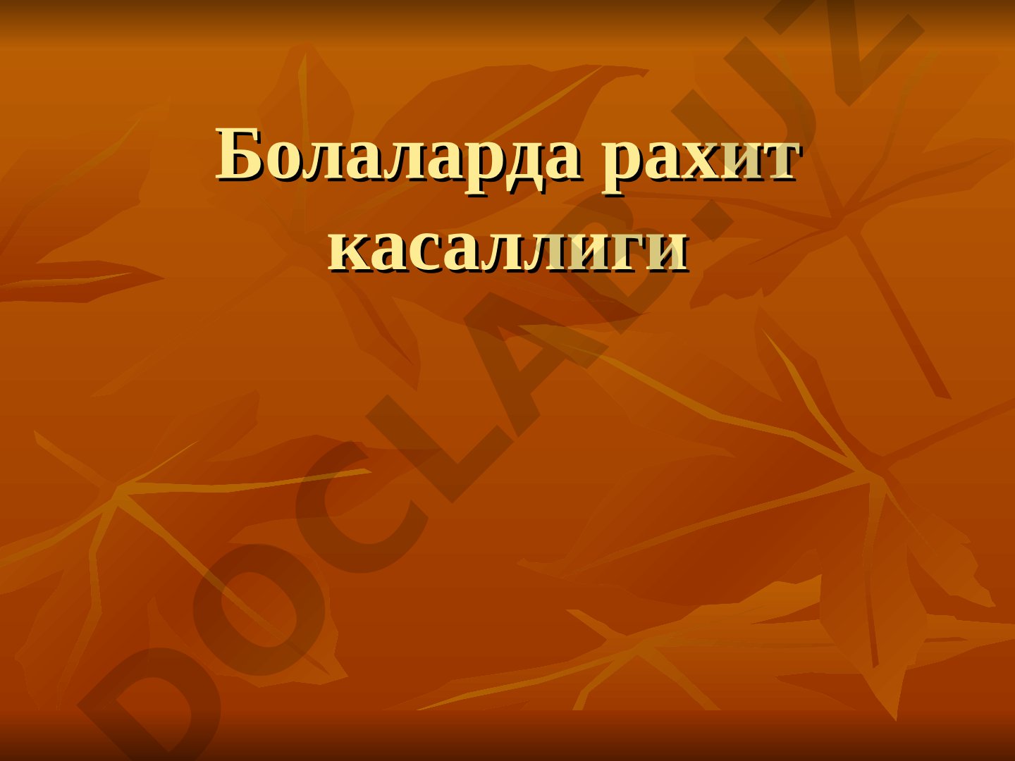 Болаларда рахит касаллиги ЭТИОЛОГИЯСИ