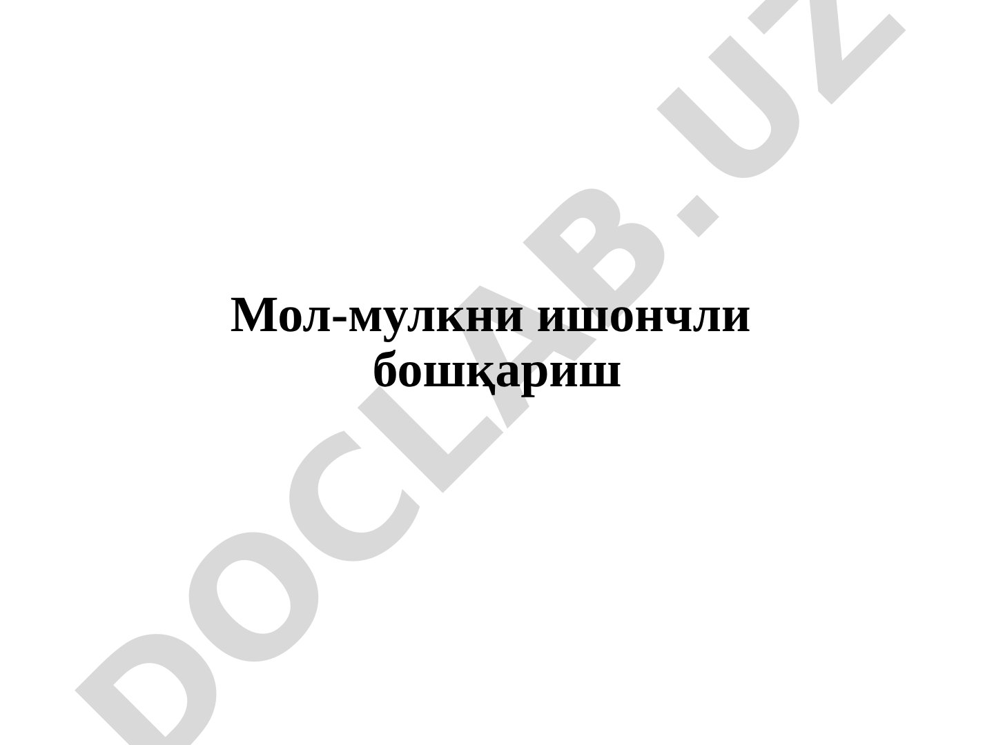 Мол-мулкни ишончли бошқариш шартномаси