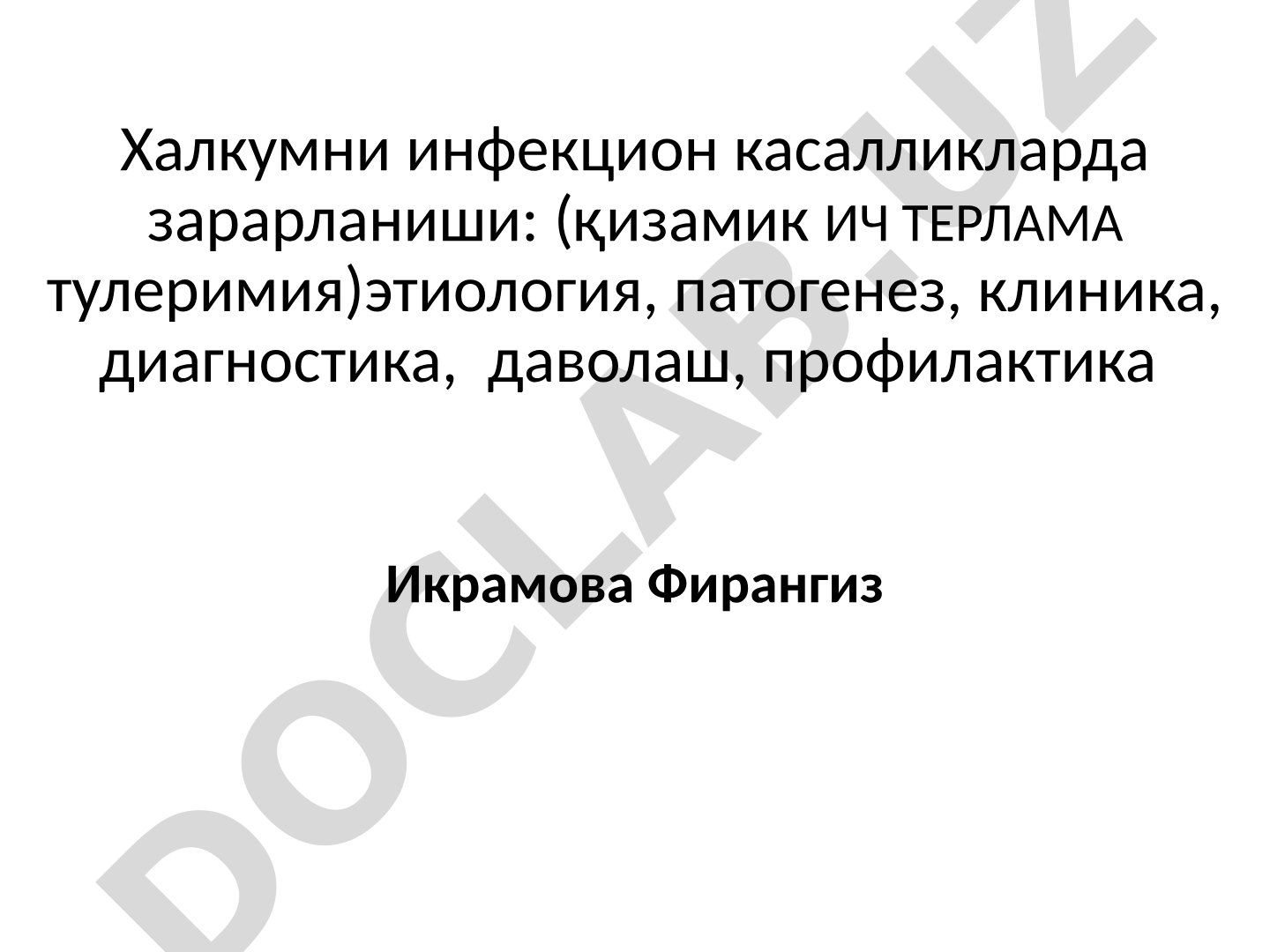 Халкумни инфекцион касалликларда зарарланиши: қизамик, ич терлама, туляремия
