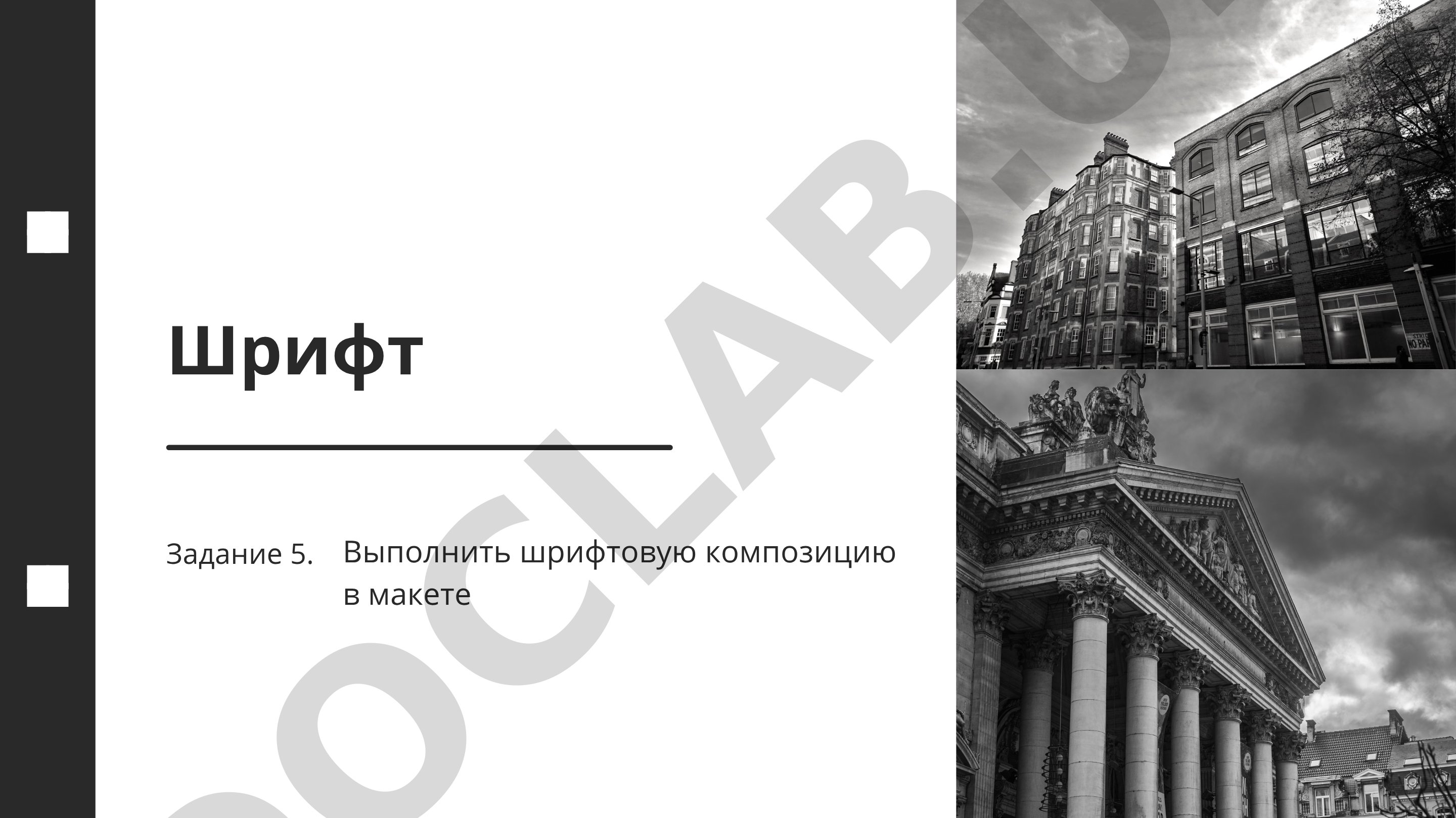 Шрифтовая композиция в макете