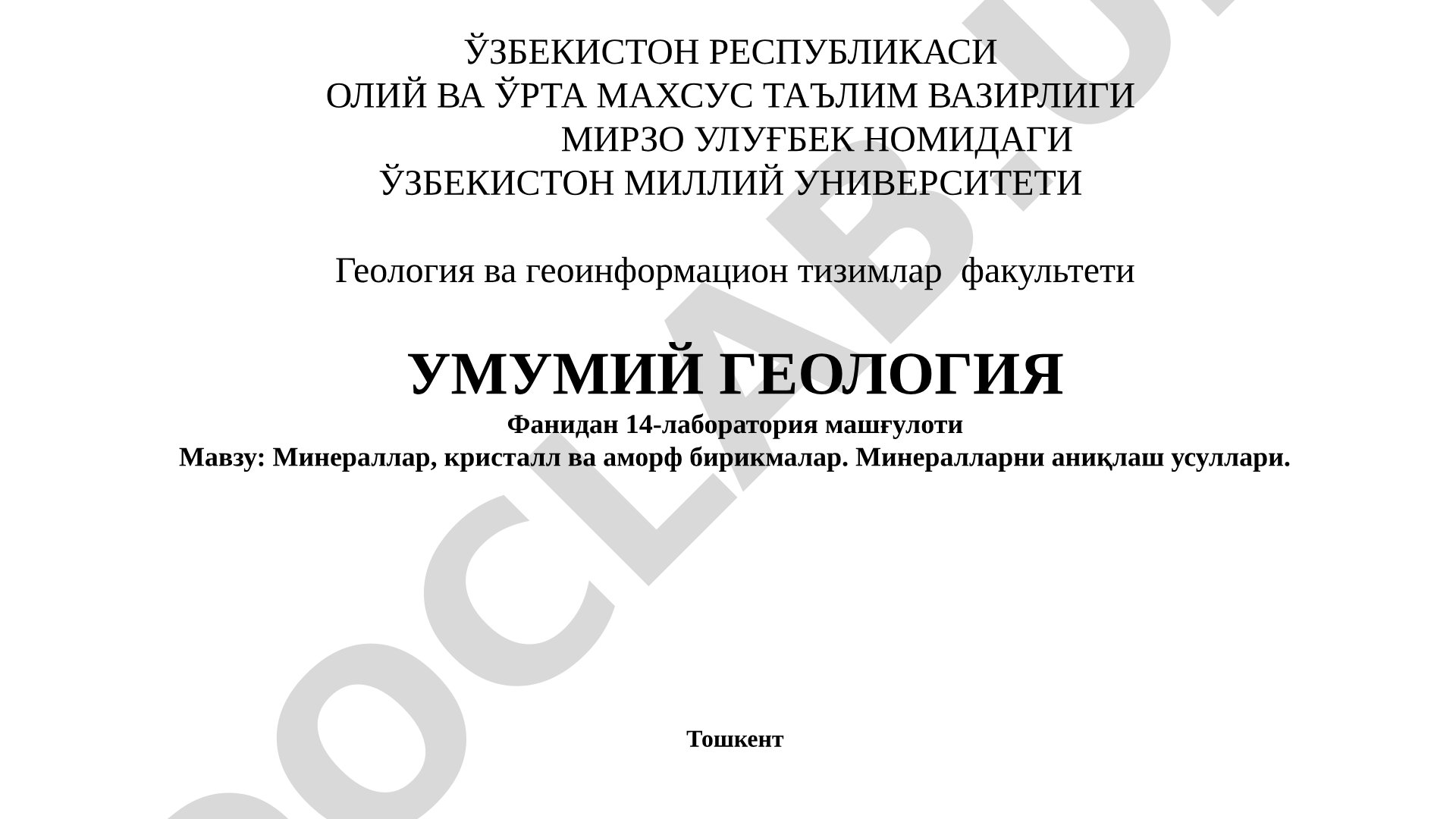 Минераллар, кристалл ва аморф бирикмалар. Минералларни аниқлаш усуллари
