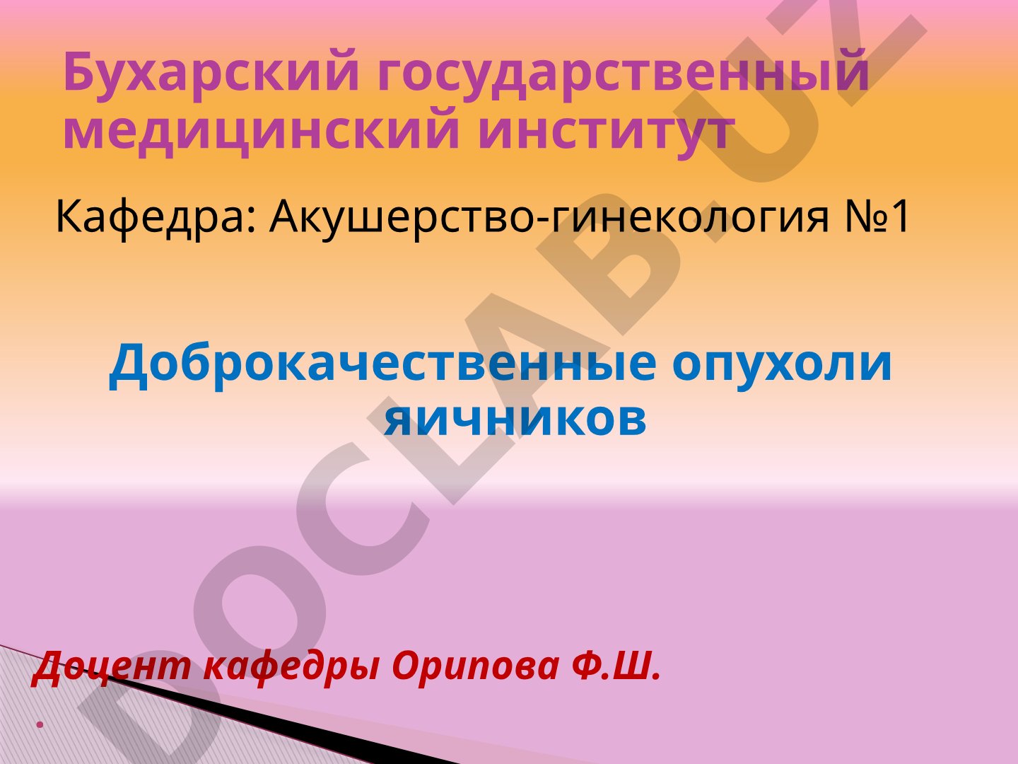 Доброкачественные опухоли яичников