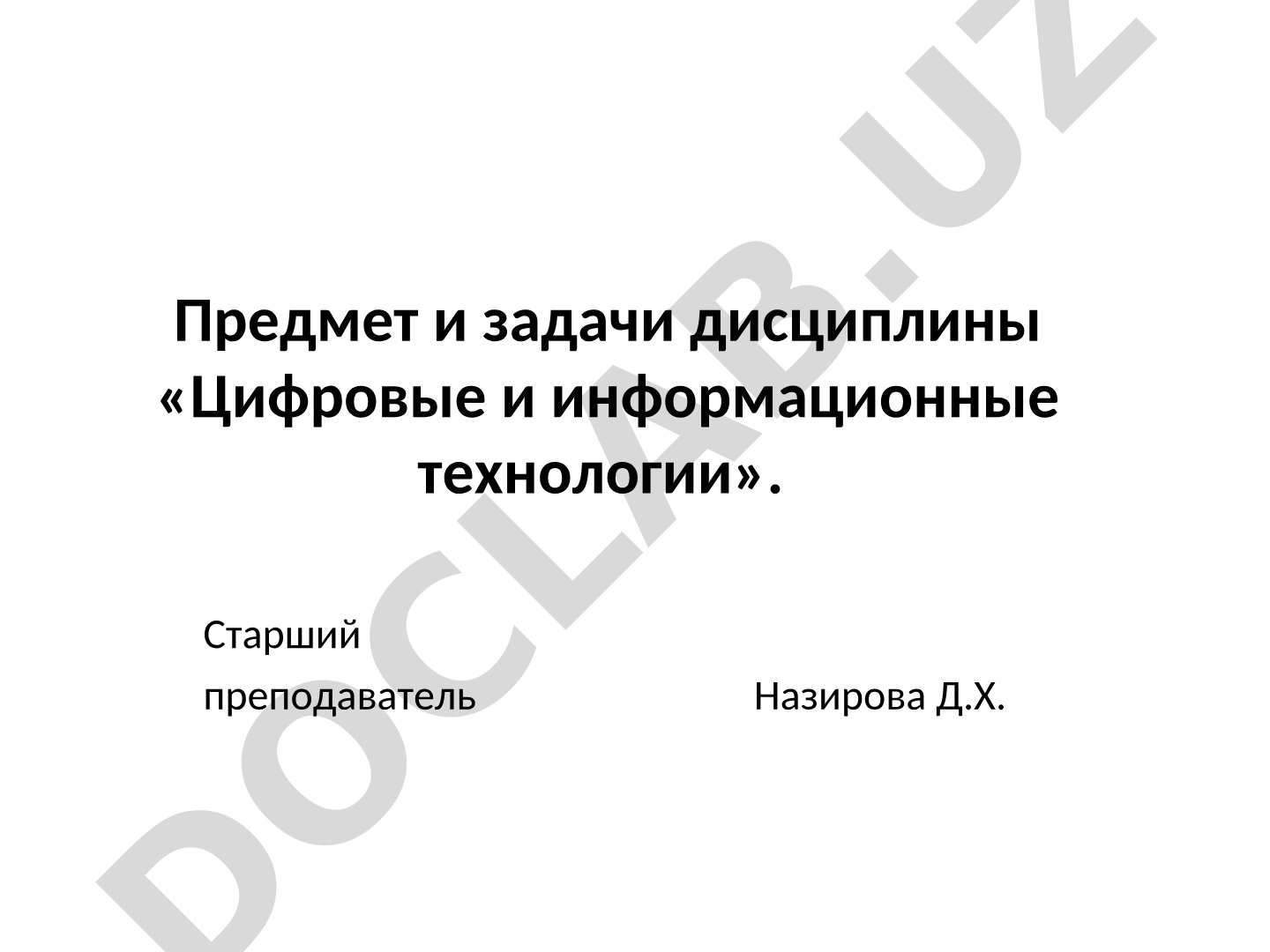 Предмет и задачи дисциплины «Цифровые и информационные технологии»