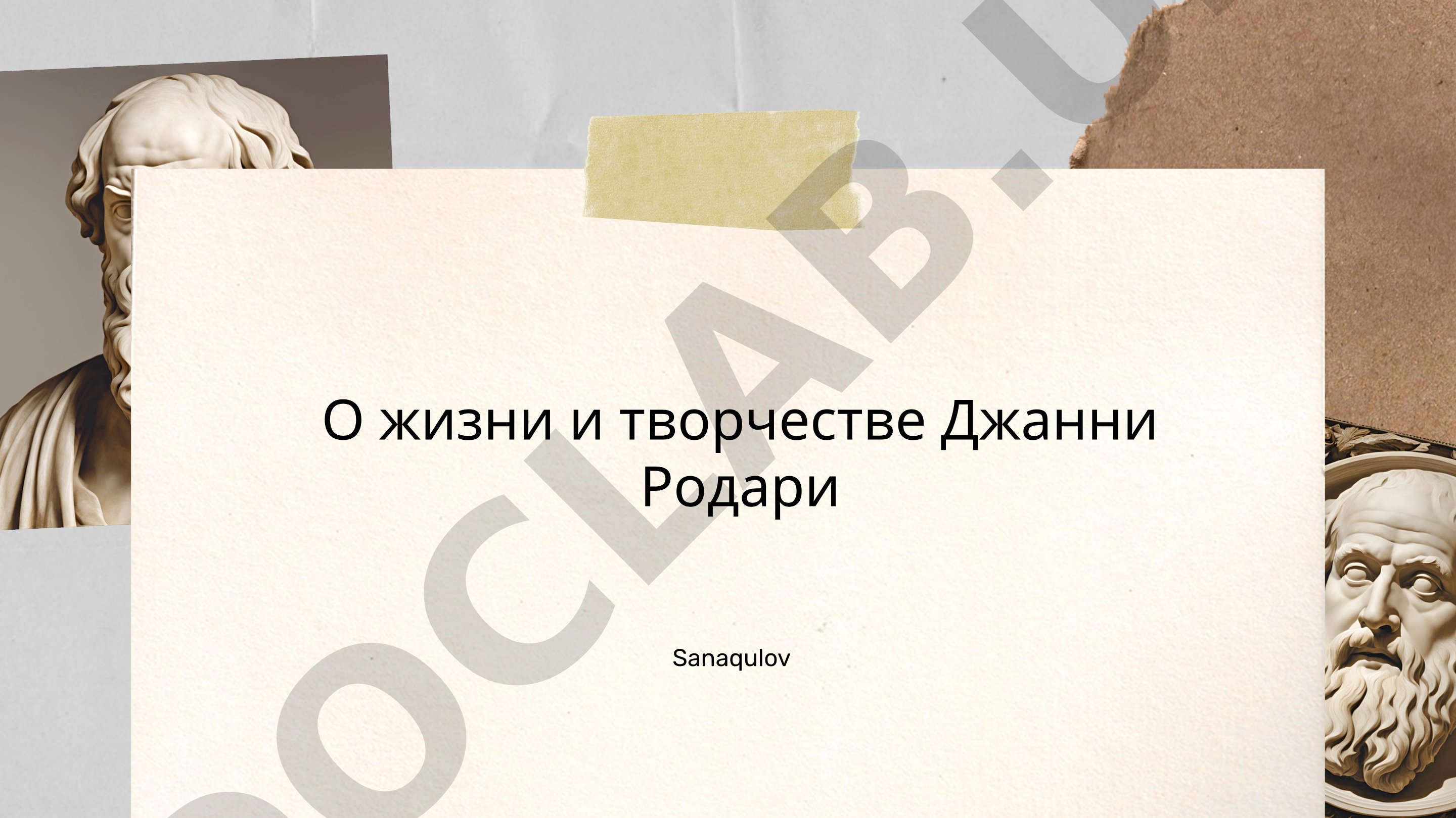 Жизнь и творчество Джанни Родари