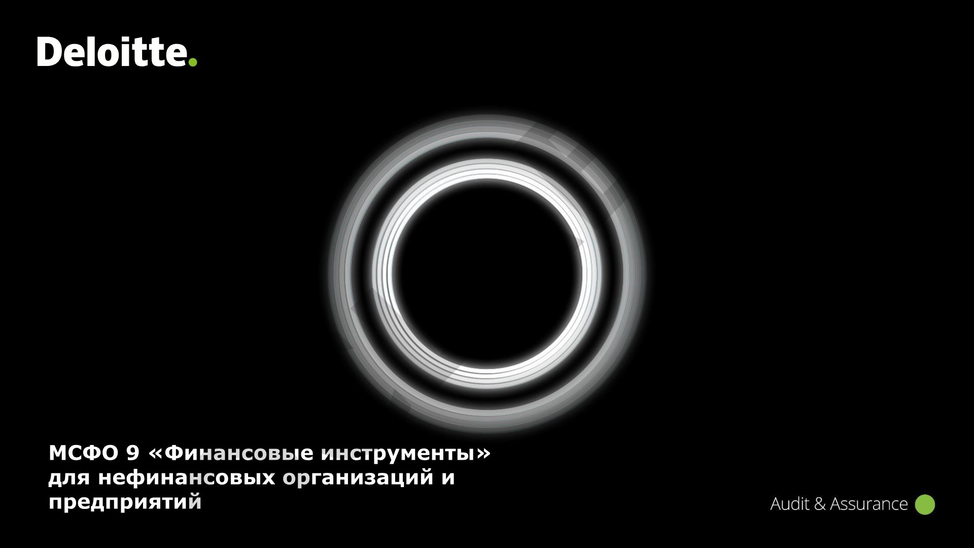 МСФО 9 «Финансовые инструменты» для нефинансовых организаций