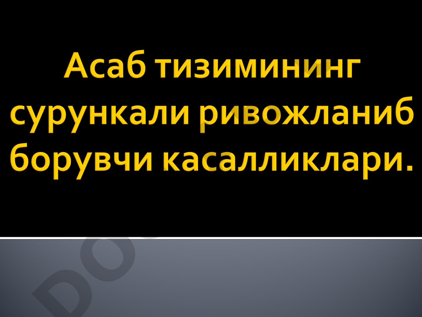Ён амиотрофик склероз (БАС)