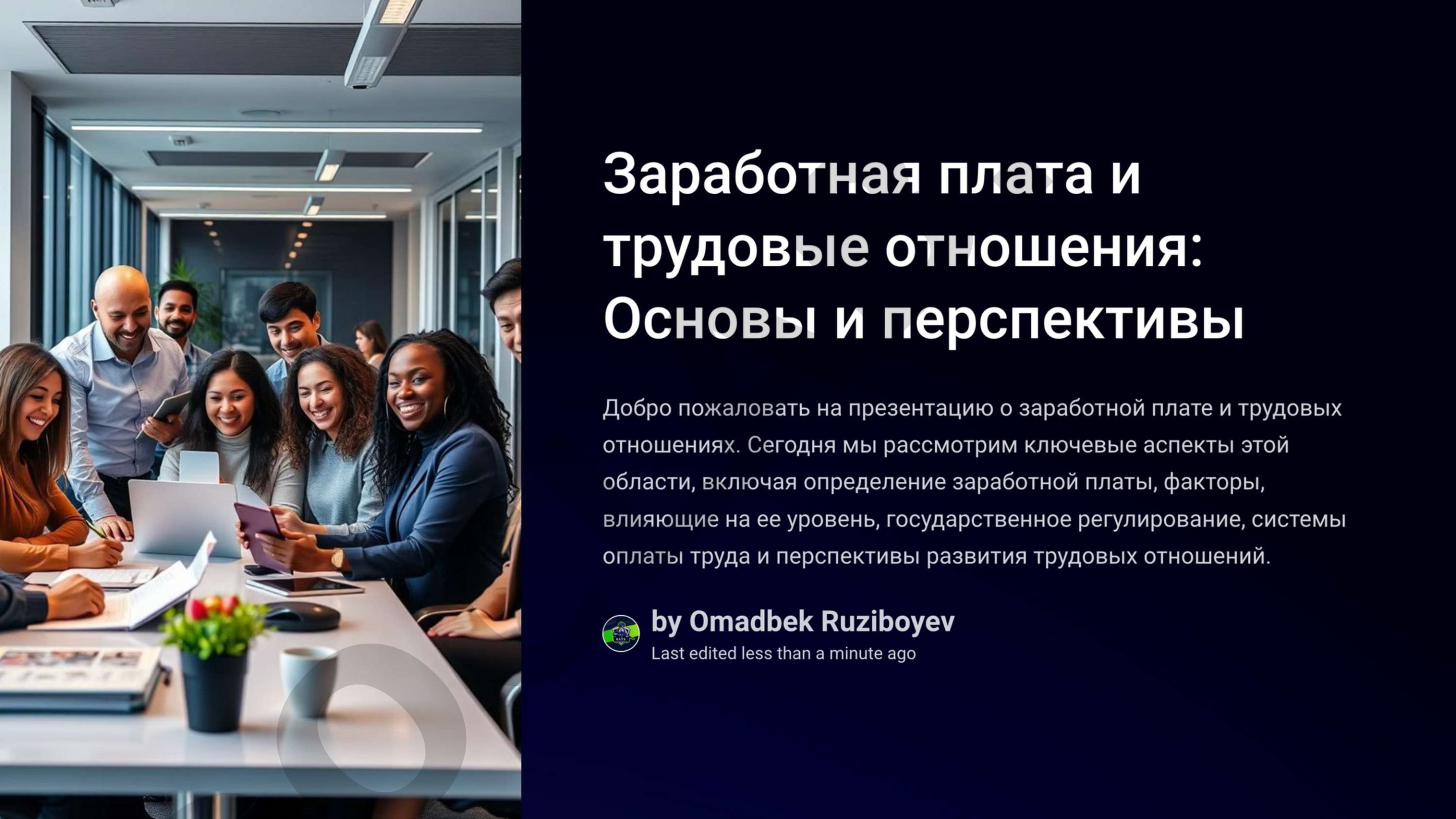 Заработная плата и трудовые отношения: Основы и перспективы