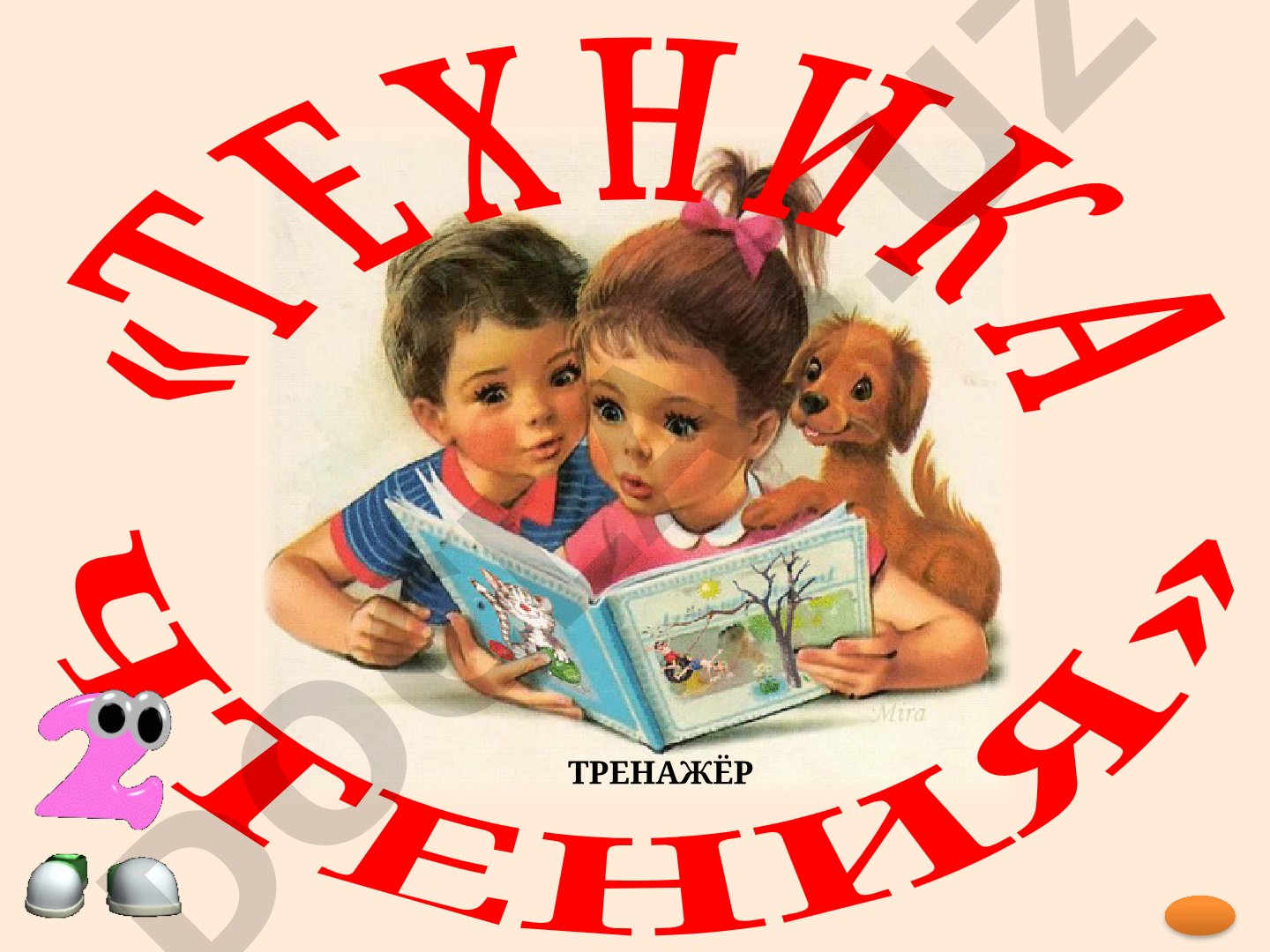 Тренажёр по технике чтения для начальных классов
