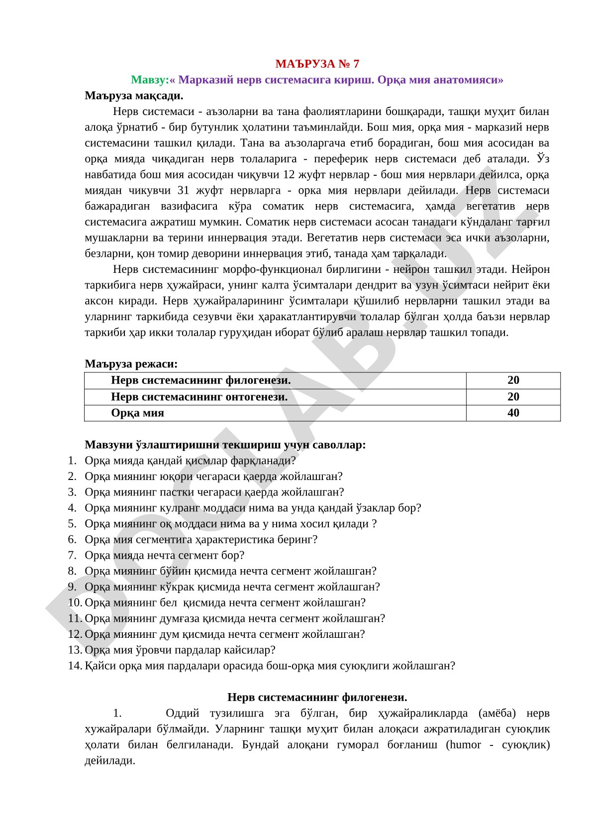 Марказий нерв системасига кириш. Орқа мия анатомияси