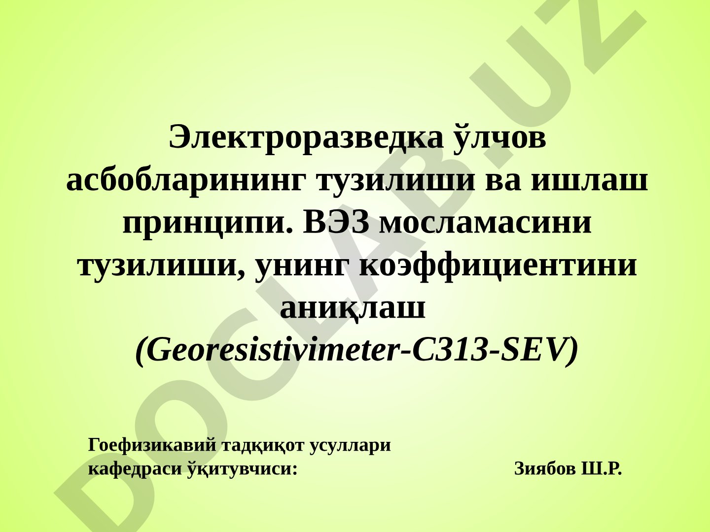 Электроразведка ўлчов асбобларининг тузилиши ва ишлаш принципи