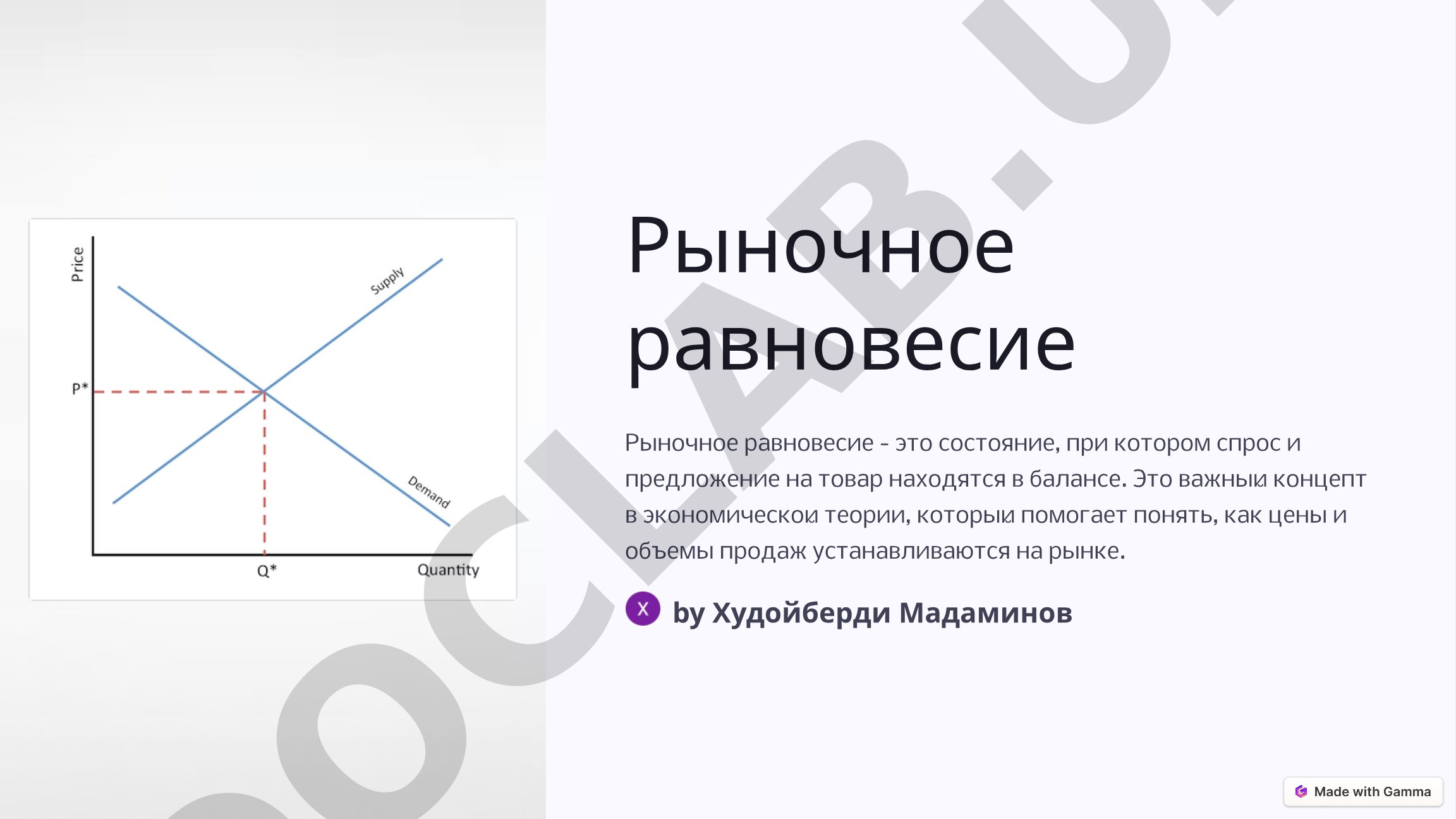 Понятие рыночного равновесия, закон спроса и предложения, факторы влияния