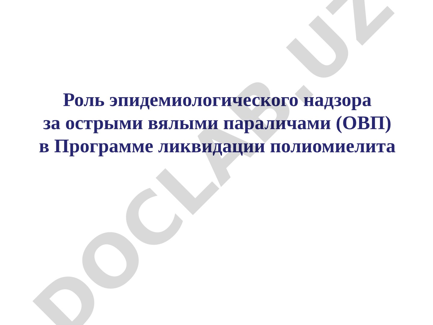 Роль эпидемиологического надзора за острыми вялыми параличами в Программе ликвидации полиомиелита