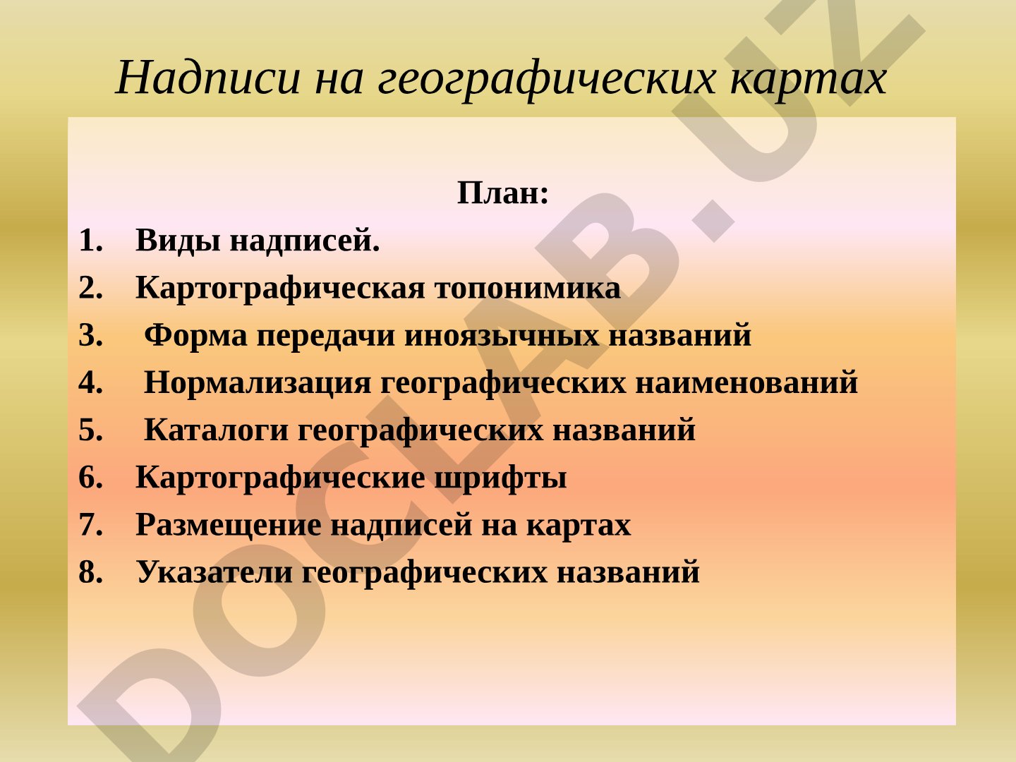 Надписи на географических картах