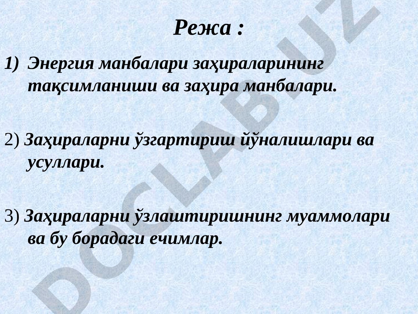 Ёқилғи энергетика ресурслари заҳиралари ва уларни ўзлаштириш
