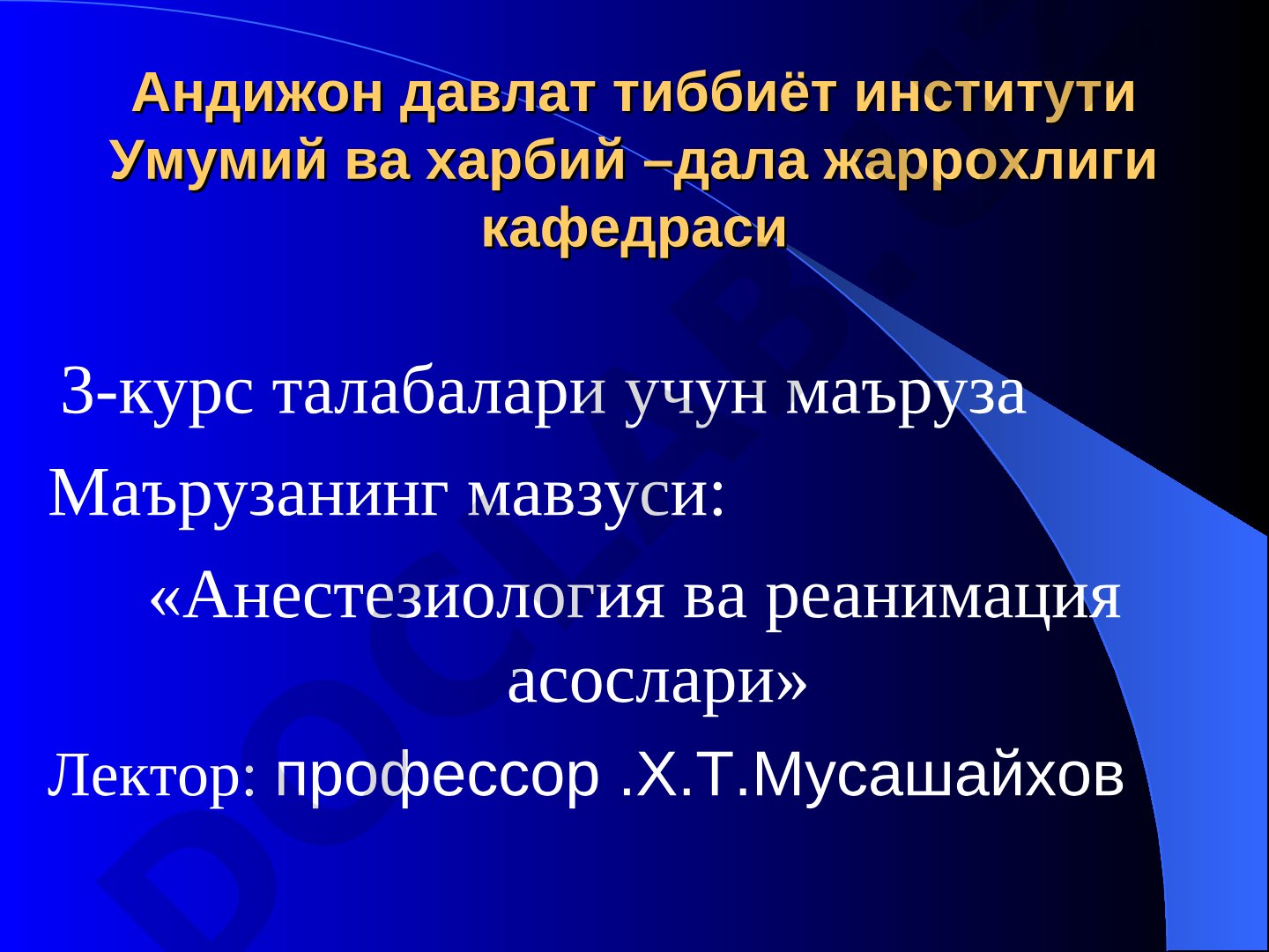 Анестезиология ва реанимация асослари