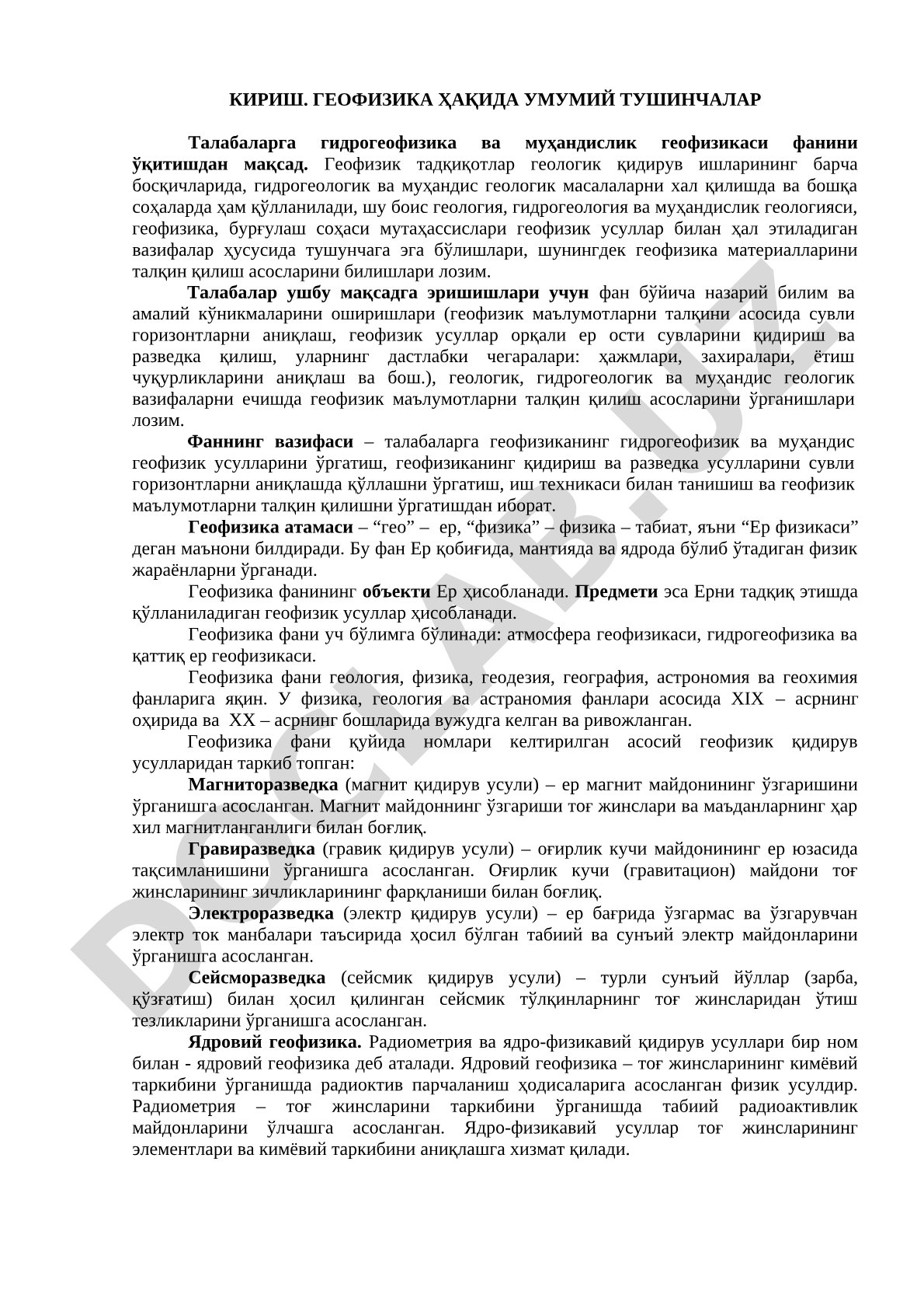 Гидрогеофизика ва муҳандислик геофизикаси фанига кириш