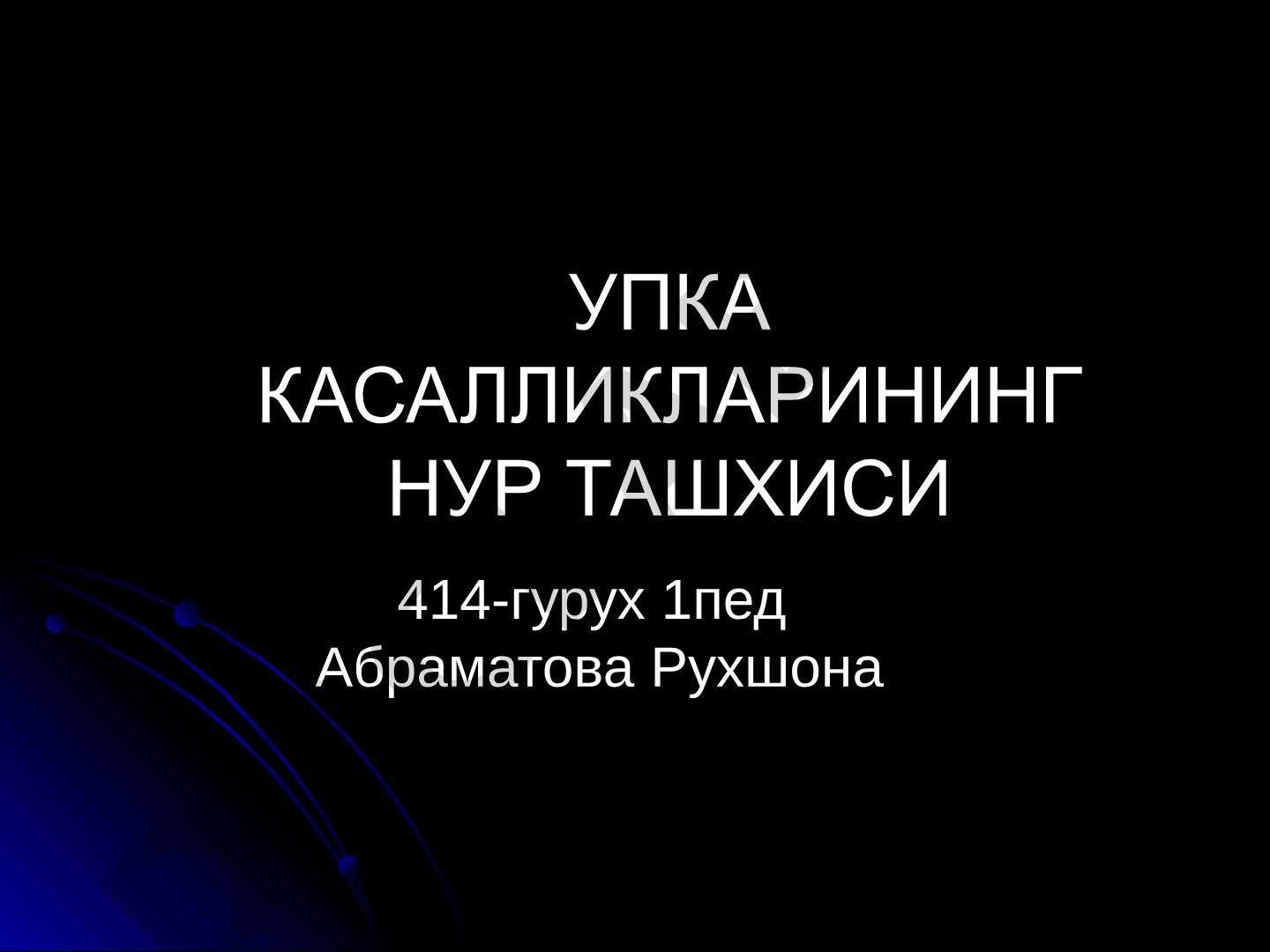 Упка касалликларининг нур ташхиси