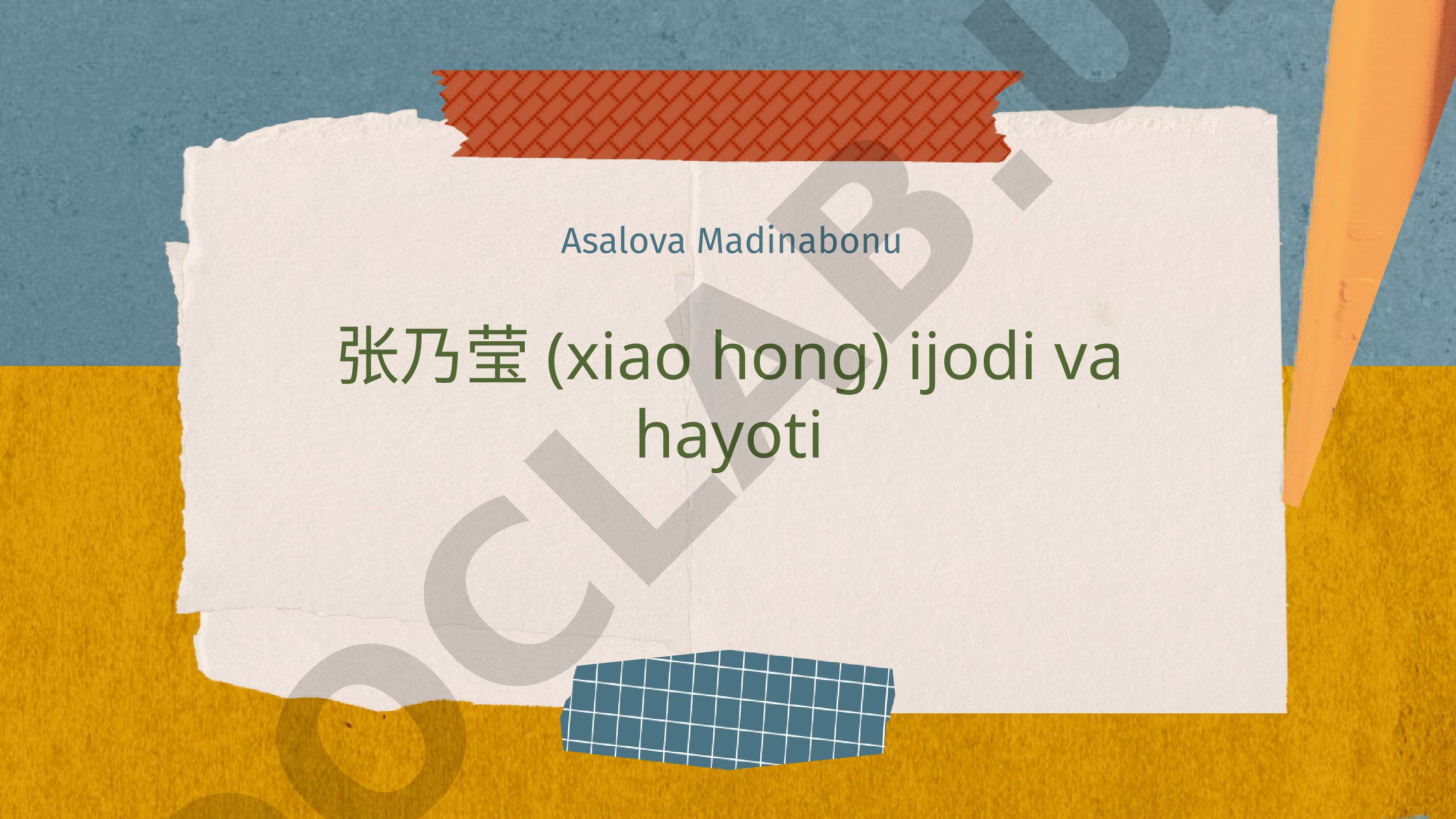 Zhang Naiying (Xiao Hong) ijodi va hayoti