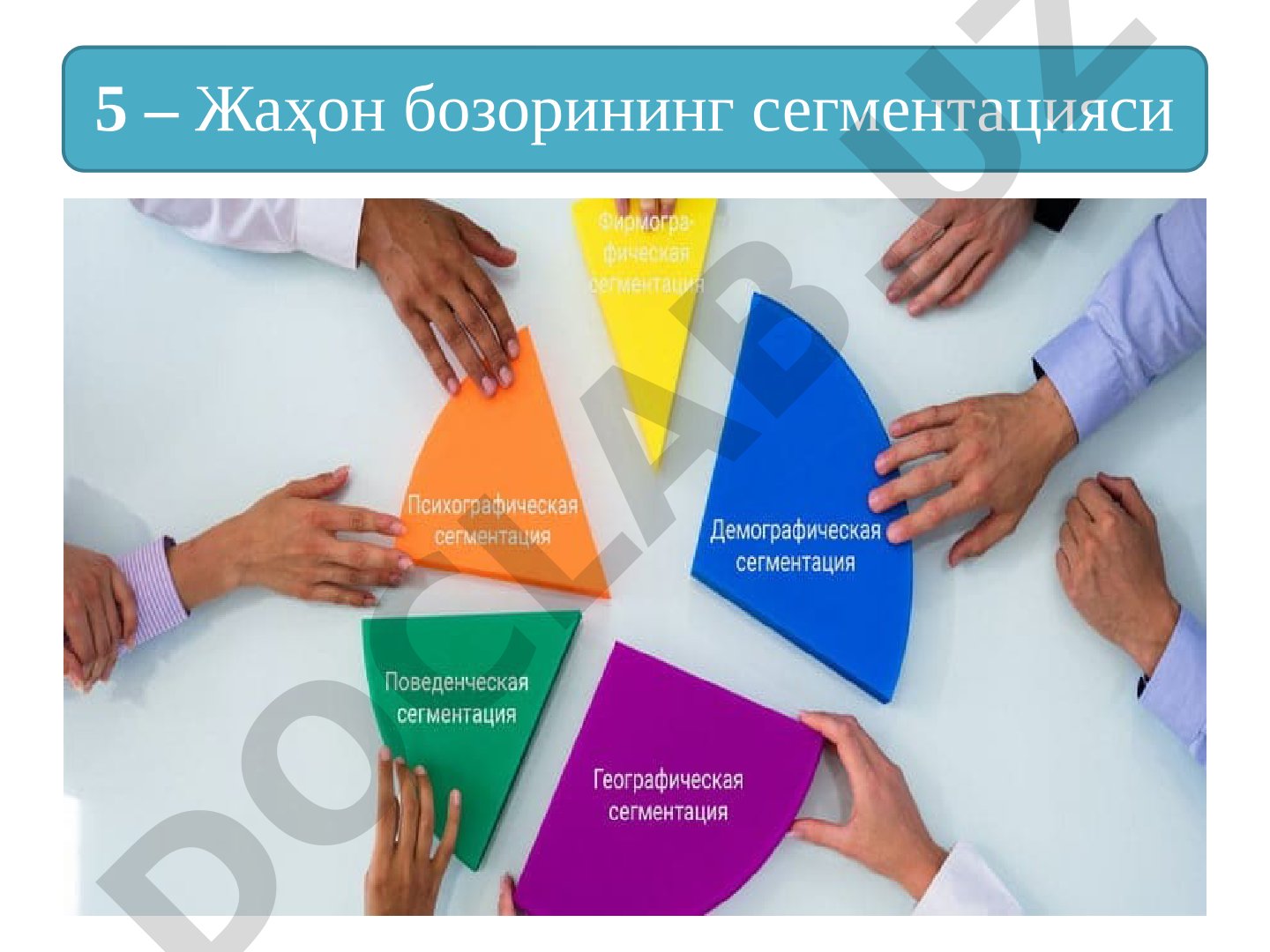 Жаҳон бозорини сегментлаш усуллари, белгилари ва мақсадли бозорни танлаш ҳақида