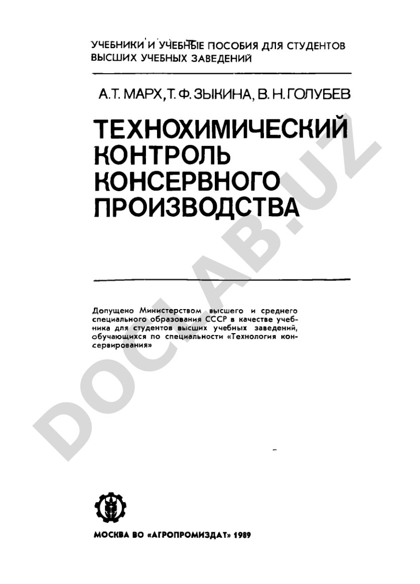 Технохимический контроль консервного производства