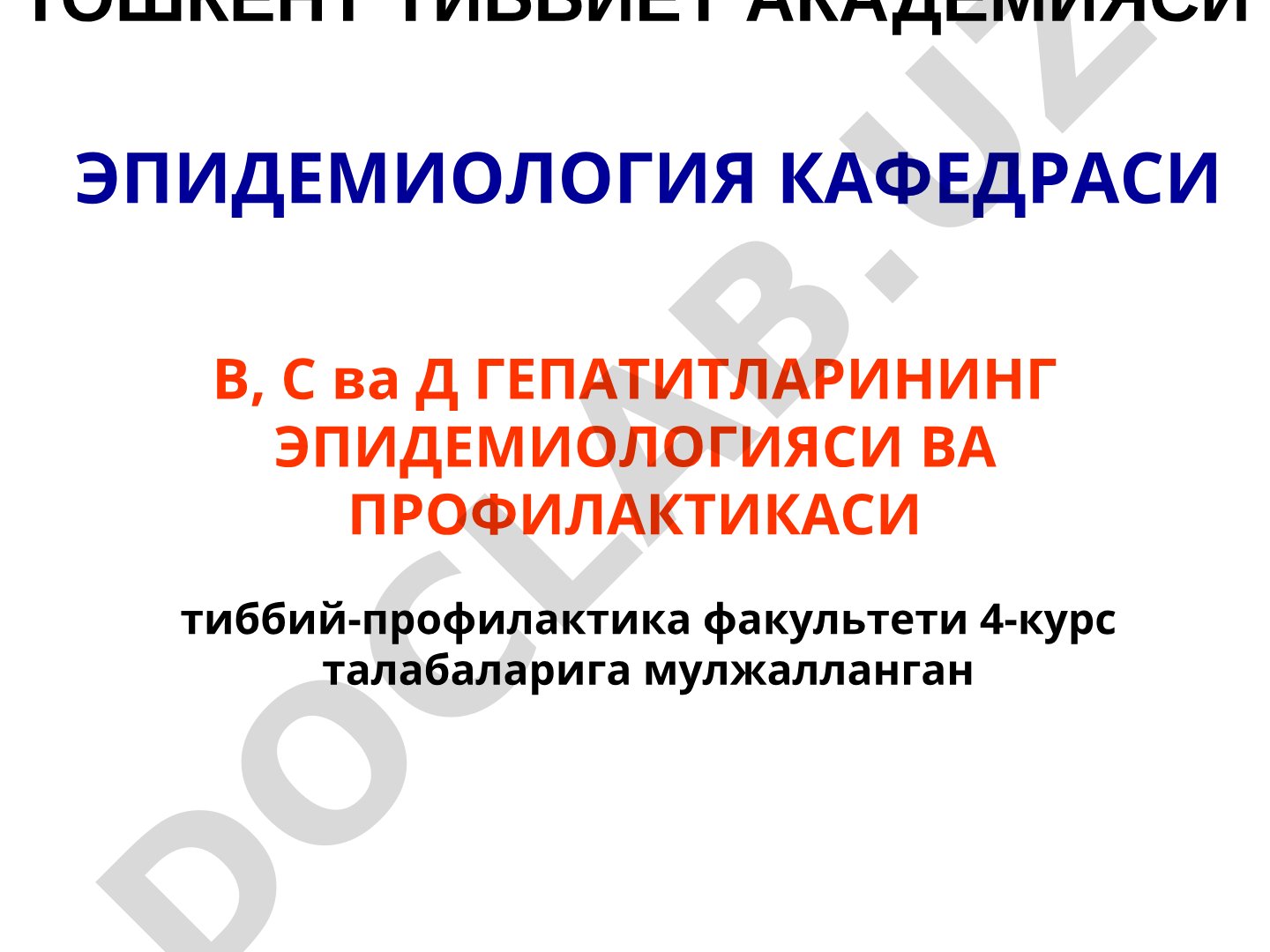 В, С ва Д гепатитларининг эпидемиологияси ва профилактикаси