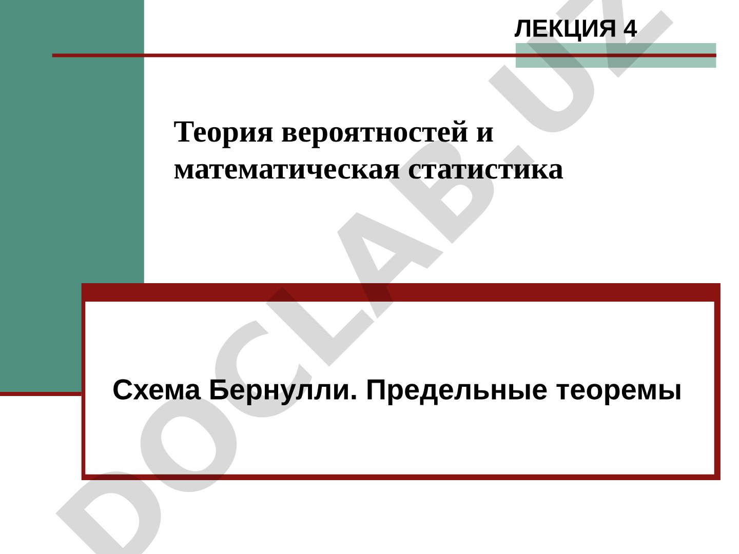 Схема Бернулли. Предельные теоремы