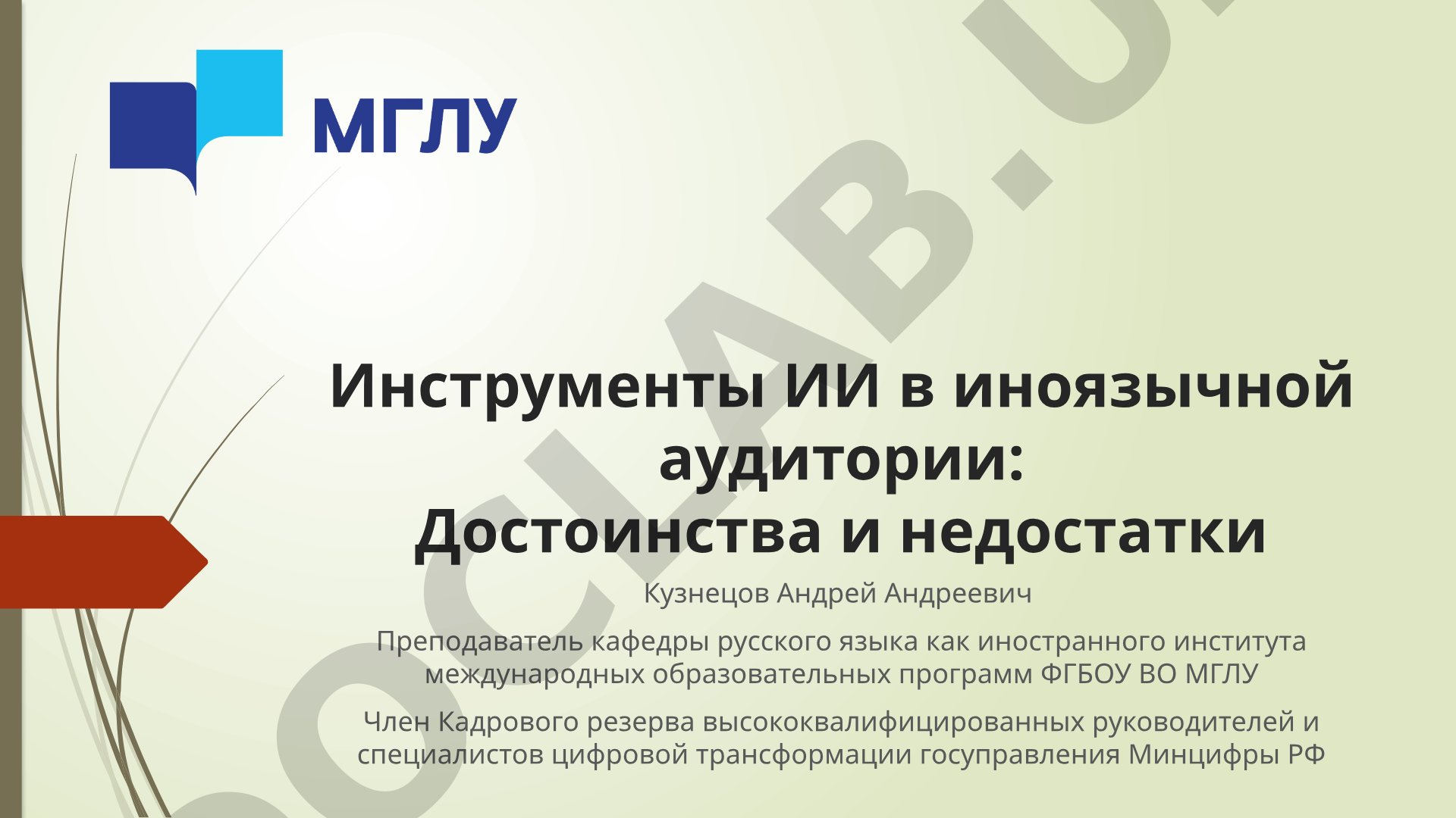 Инструменты ИИ в иноязычной аудитории: Достоинства и недостатки