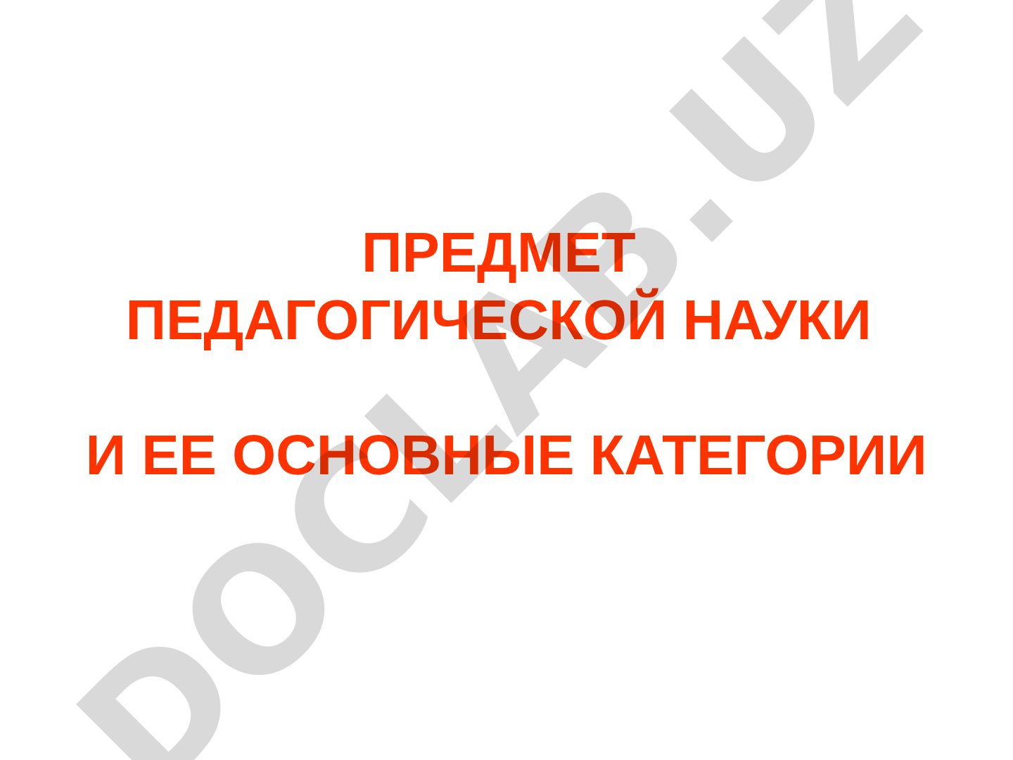 Предмет педагогической науки и ее основные категории