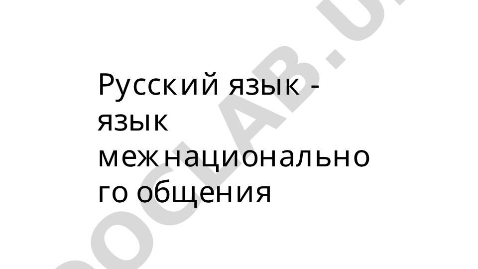 Русский язык - язык межнационального общения