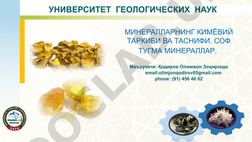 Минералларнинг кимёвий таркиби ва таснифи. Соф туғма минераллар
