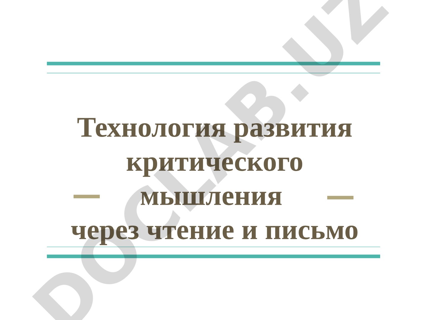 Технология развития критического мышления через чтение и письмо