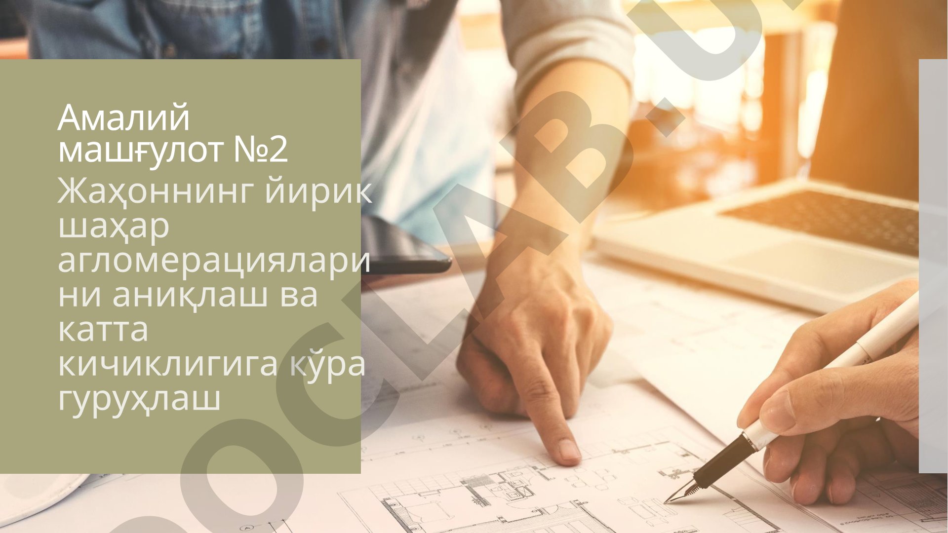 Жаҳоннинг йирик шаҳар агломерацияларини аниқлаш ва катта кичиклигига кўра гуруҳлаш