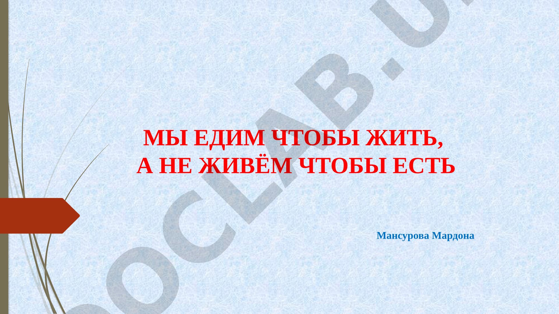Мы едим чтобы жить, а не живем чтобы есть