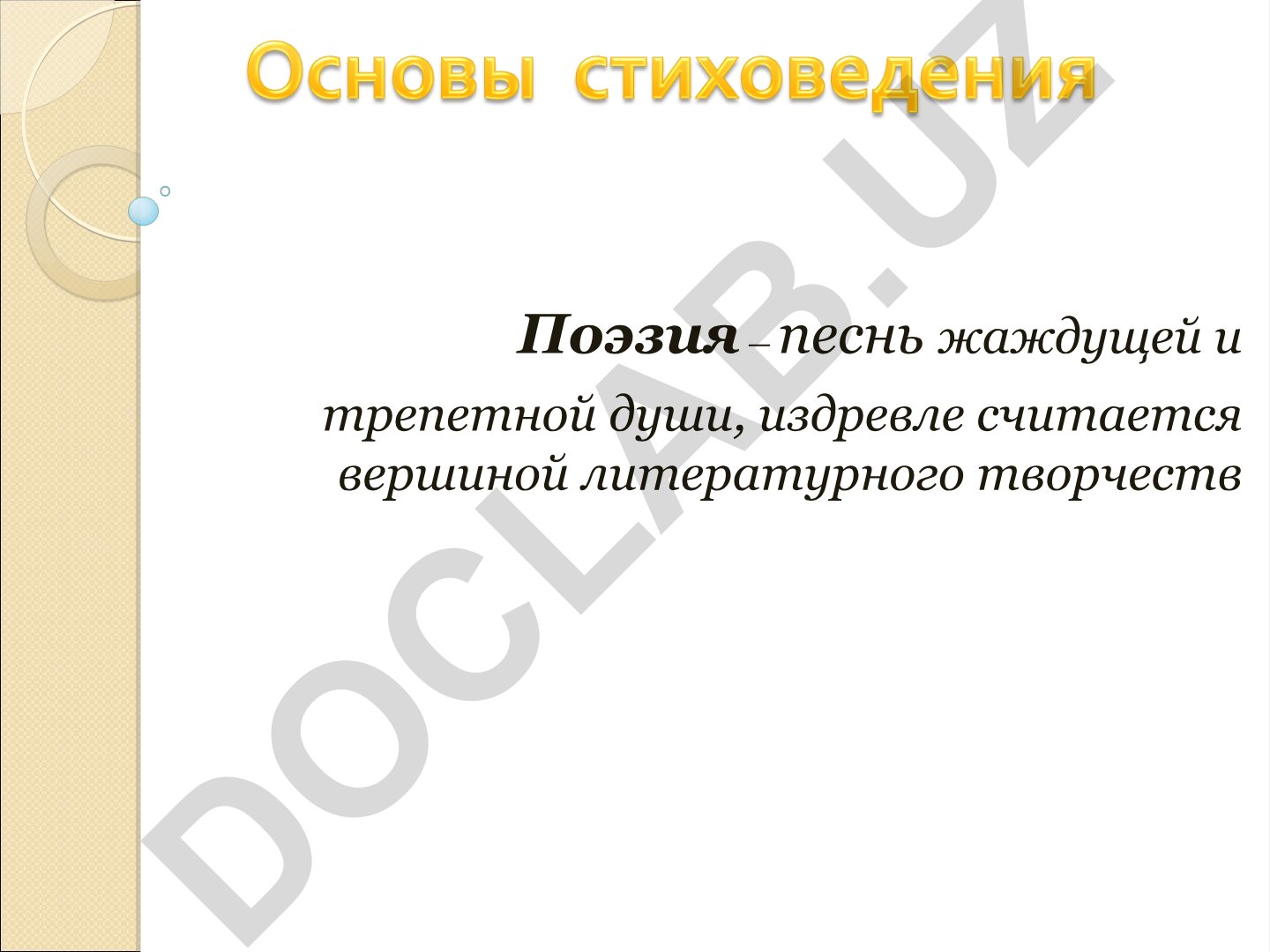 Русское стихосложение: системы и размеры стиха