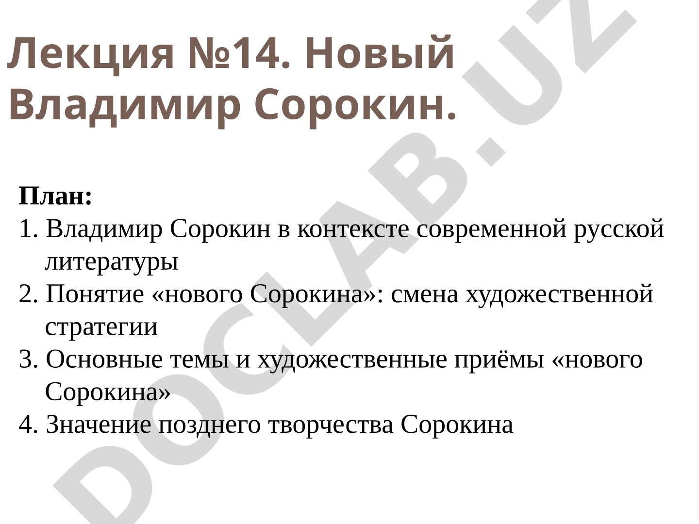 Новый Владимир Сорокин
