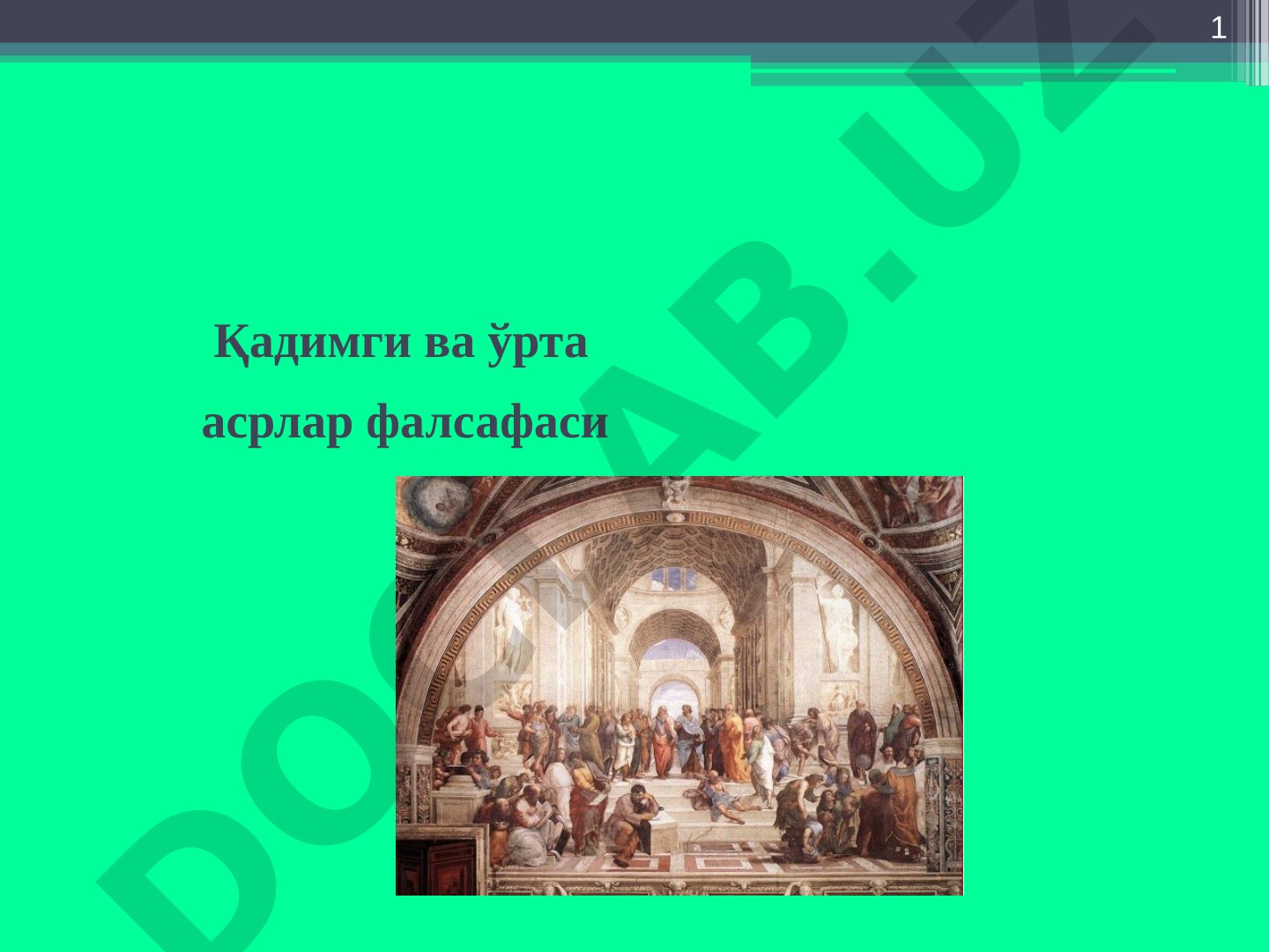 Қадимги ва ўрта асрлар фалсафаси