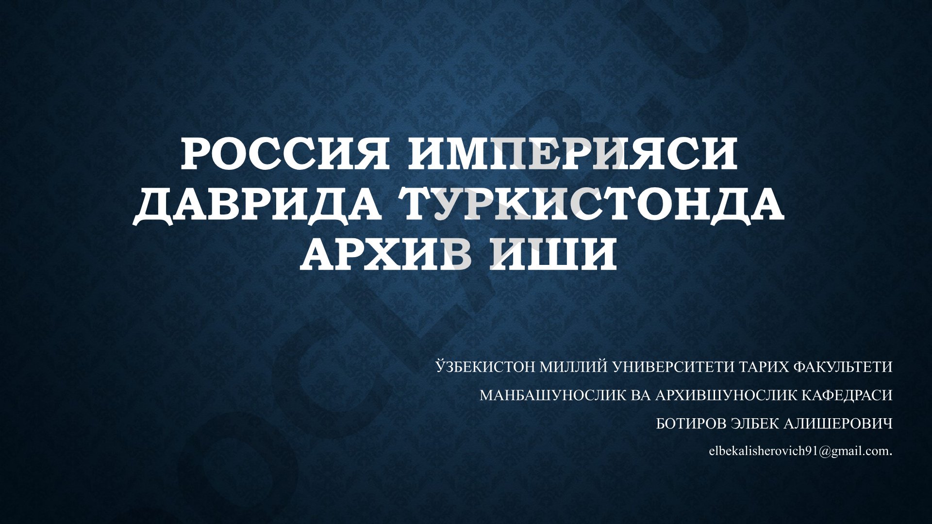 Россия империяси даврида Туркистонда архив иши