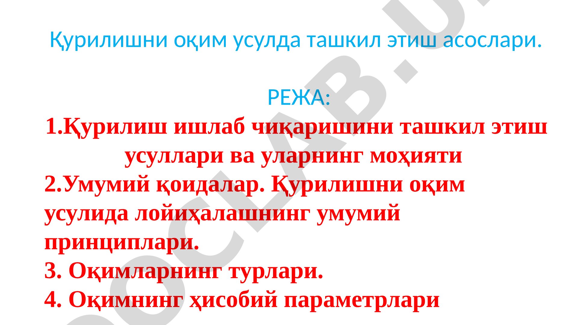 Қурилишни оқим усулда ташкил этиш асослари