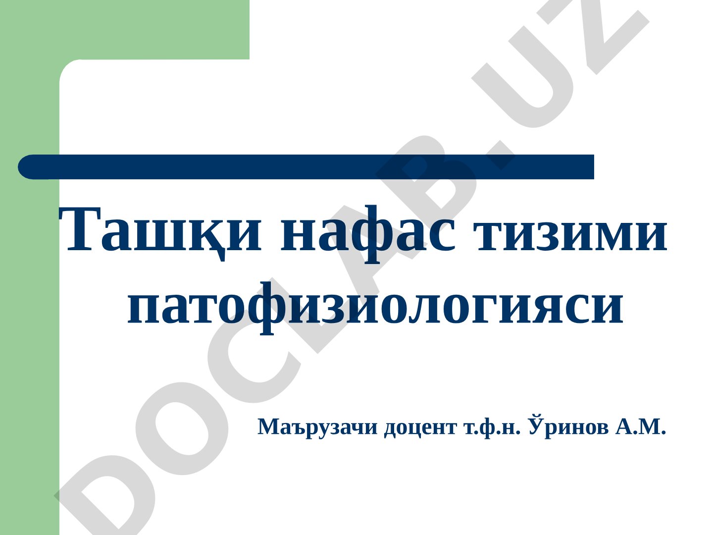 Ташқи нафас тизими патофизиологияси