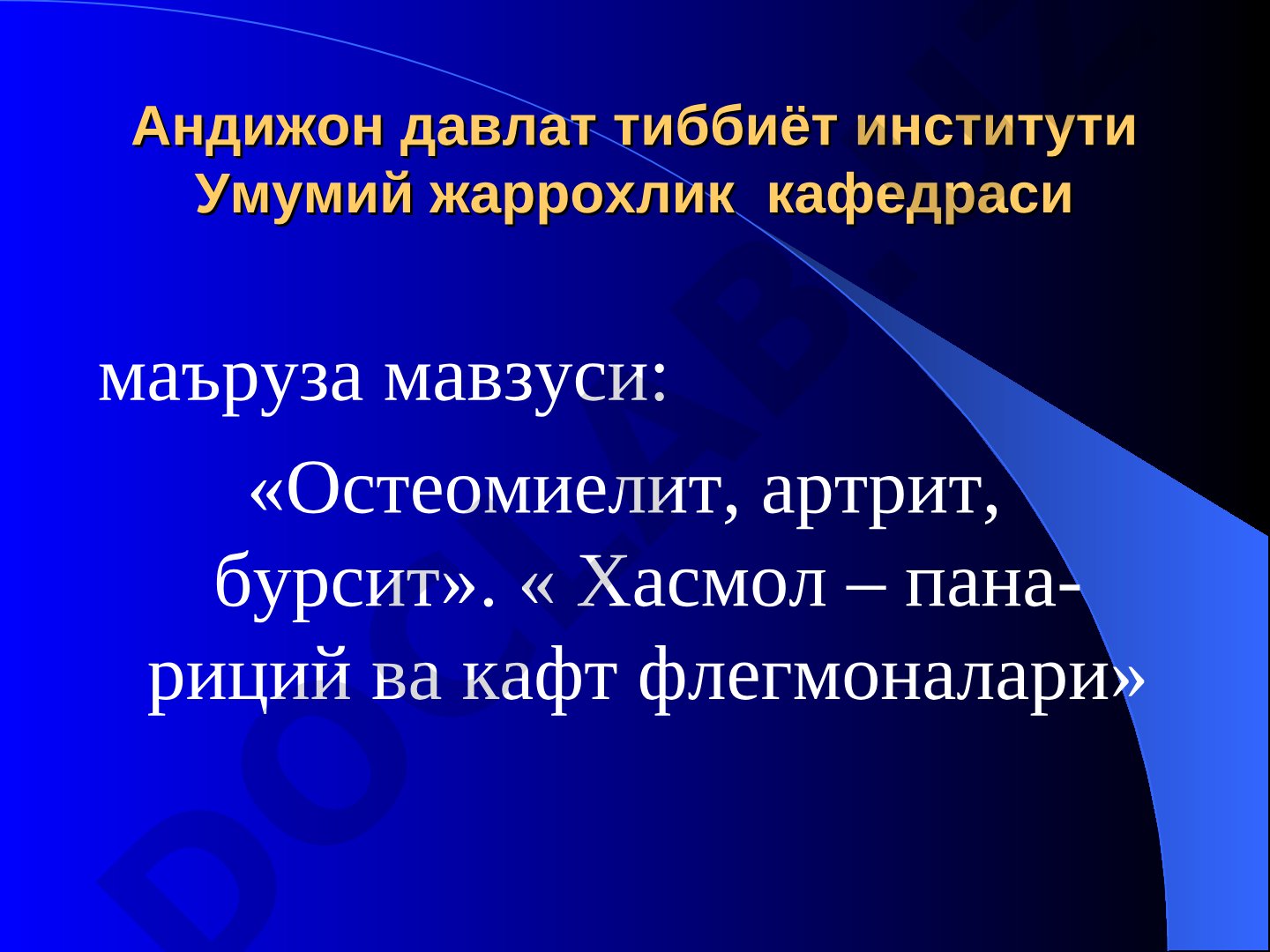 Остеомиелит, артрит, бурсит