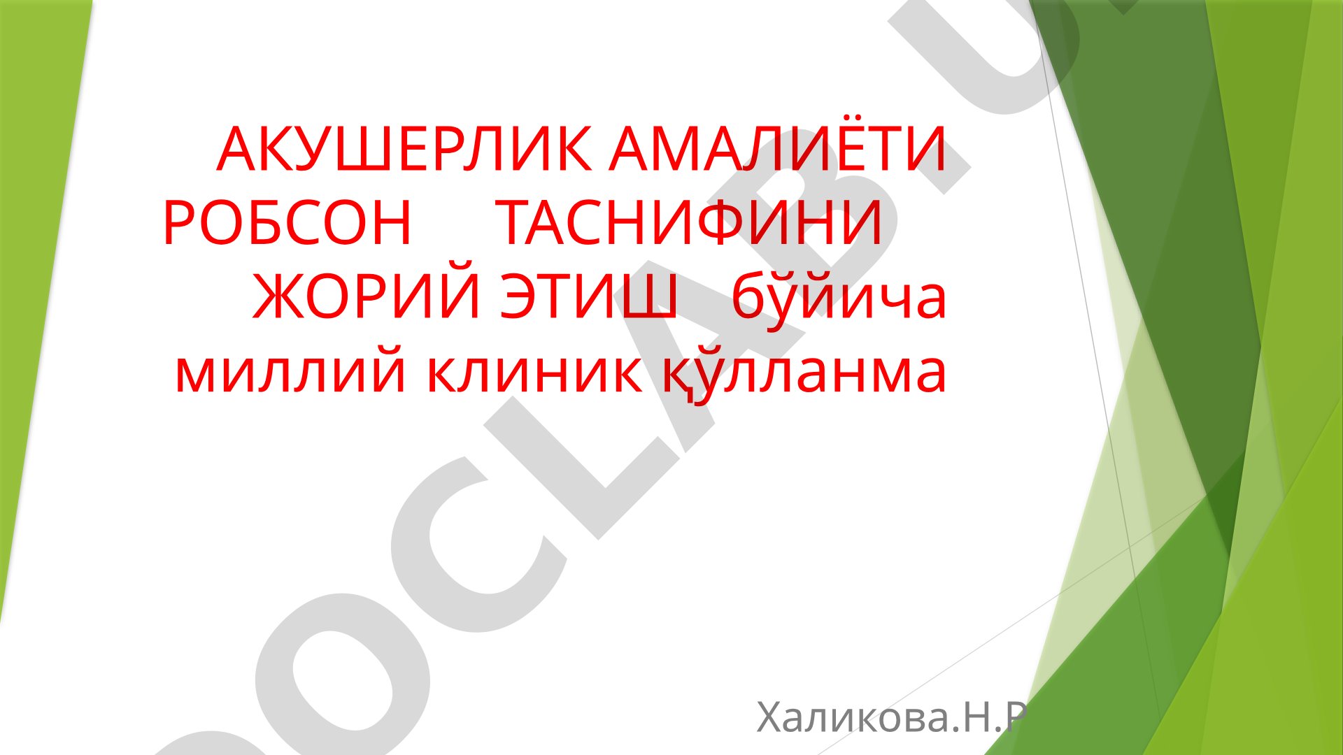 Акушерлик амалиёти Робсон таснифини жорий этиш бўйича миллий клиник қўлланма