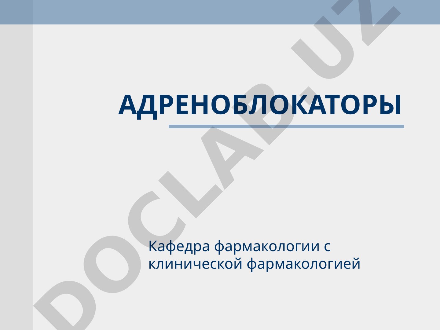 Классификация адреноблокаторов, механизмы действия и фармакологические эффекты