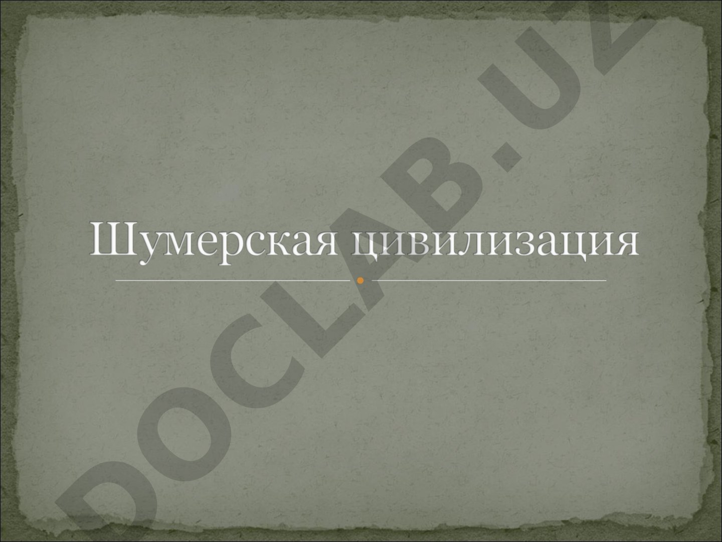 Шумер - древнейшая цивилизация