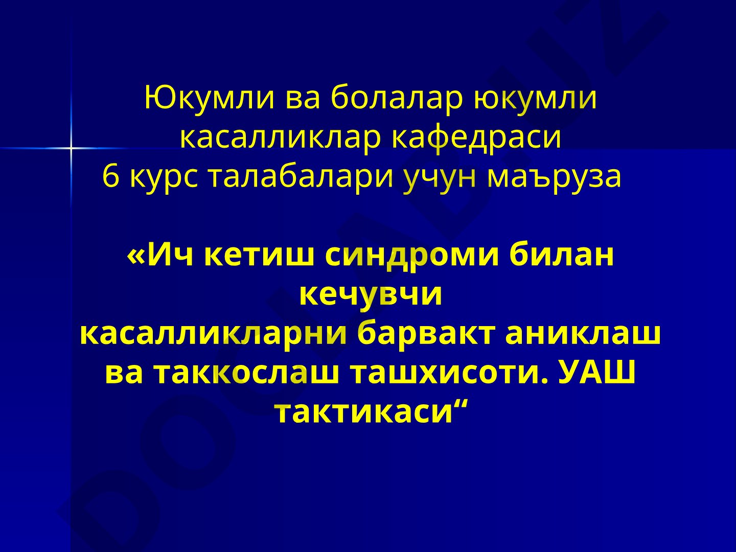 Ич кетиш синдроми билан кечувчи касалликларни барвакт аниклаш ва таккослаш ташхисоти